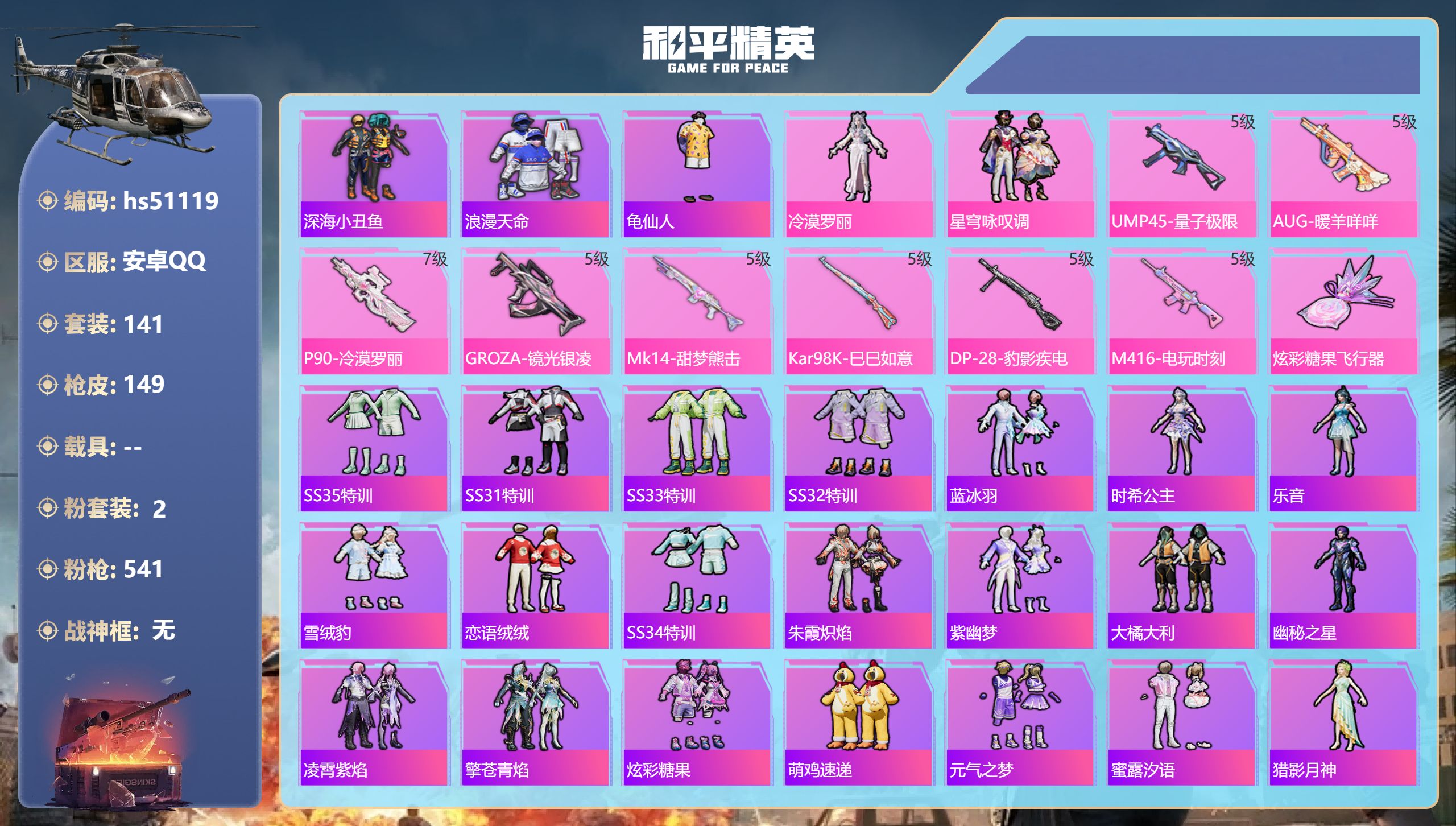 和平精英账号安卓QQhs51119 安卓手Q-13王牌印记-2粉装-8特效枪-46461热力值-141套装-149枪皮-