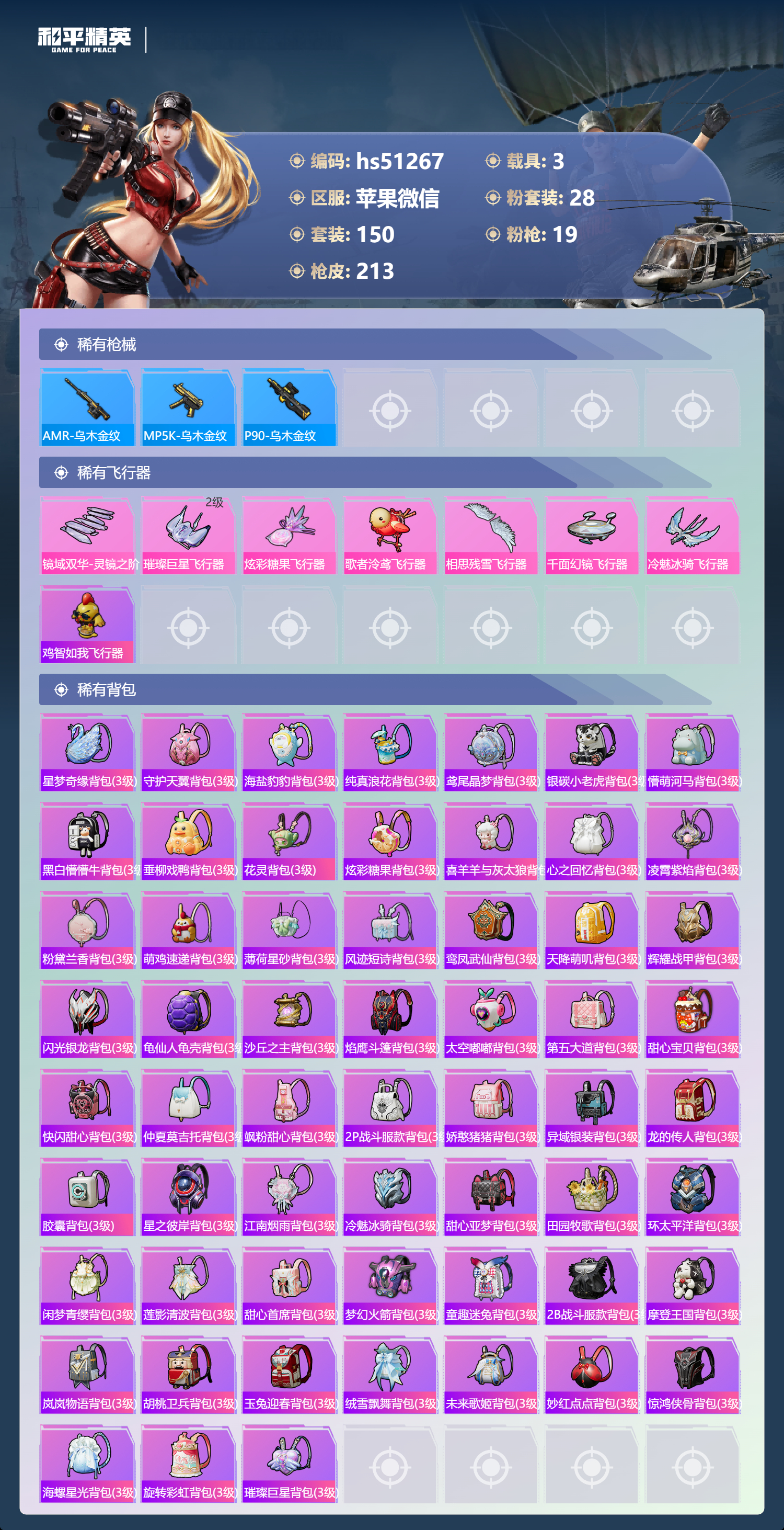 HPSJ3398386和平精英账号详情图9 HPSJ3398386和平精英账号详情图9