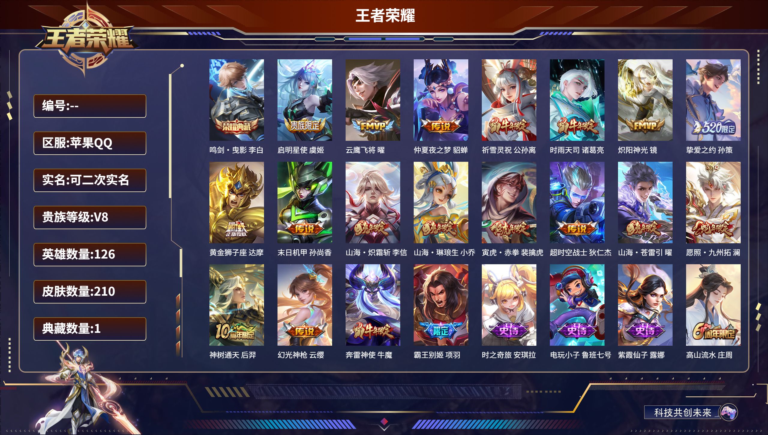 王者荣耀账号苹果QQ126英雄-210皮肤-苹果QQ/V8/永恒钻石/210皮肤/126英雄/1典藏/0珍品无双/0无双