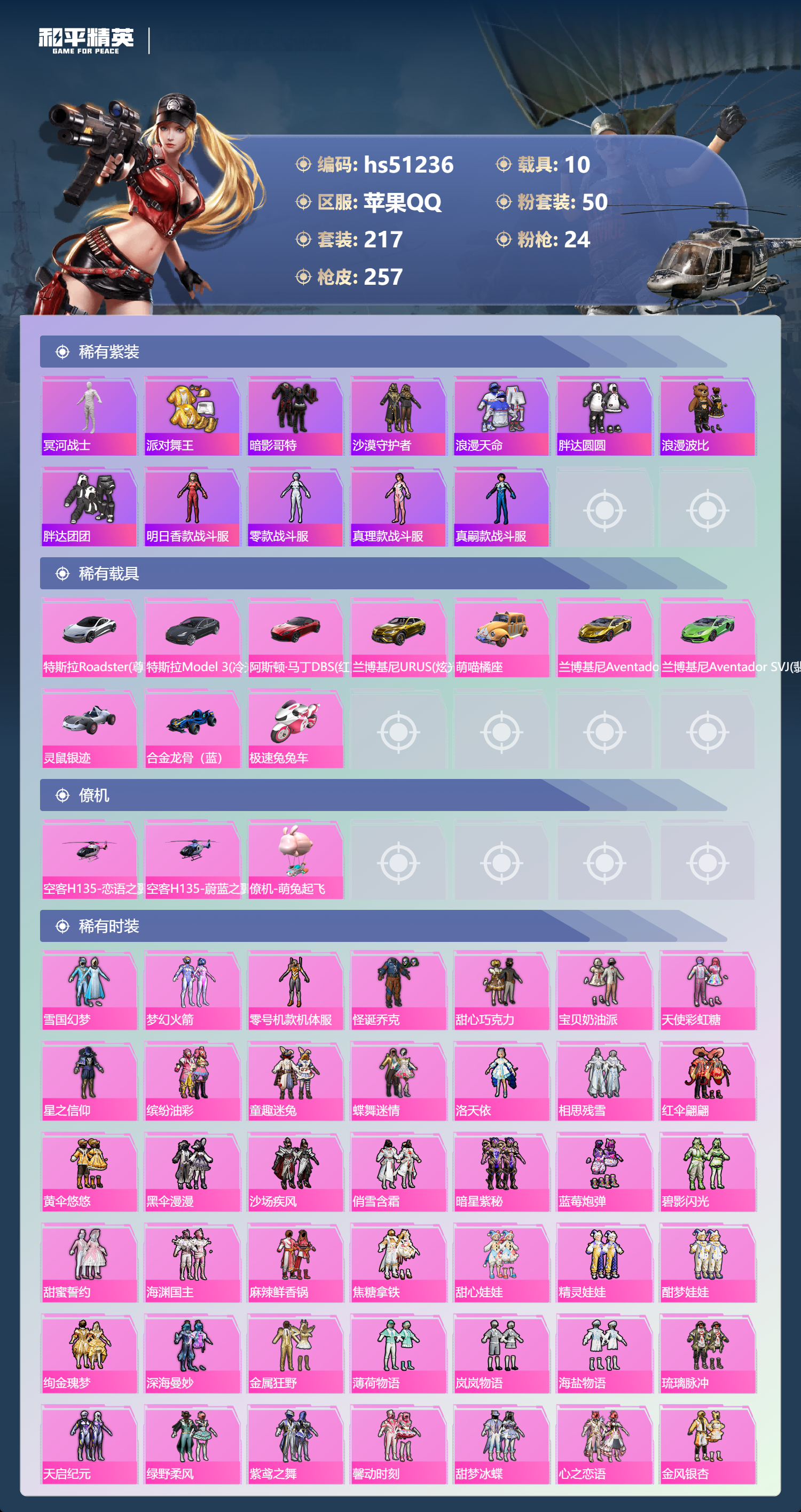 HPSJ3403085和平精英账号详情图5 HPSJ3403085和平精英账号详情图5