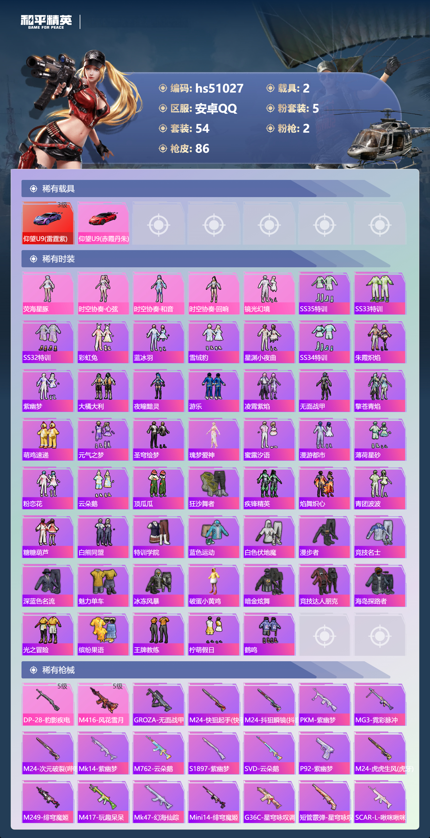 HPSJ3398494和平精英账号详情图6 HPSJ3398494和平精英账号详情图6