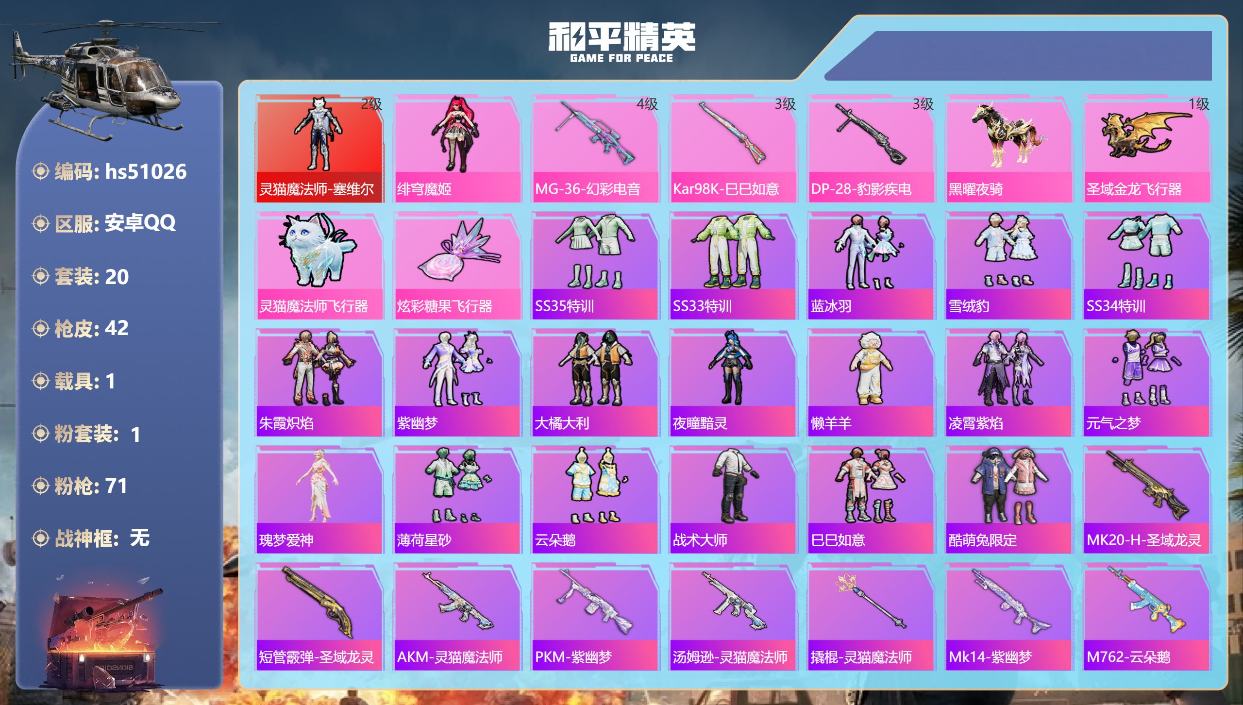 和平精英账号安卓QQhs51026 安卓手Q-0王牌印记-1红装-1粉装-3特效枪-1载具-15891热力值-20套装-
