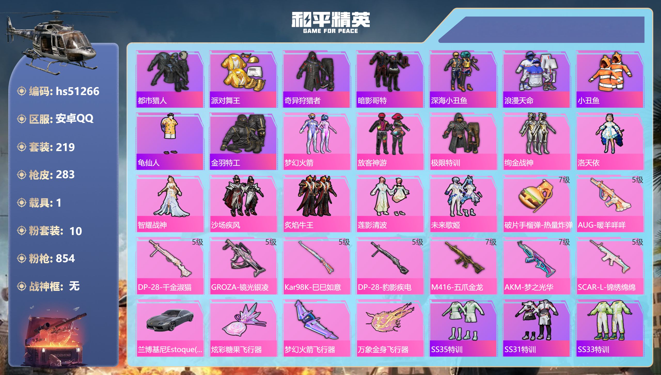 和平精英账号安卓QQhs51266 安卓手Q-19王牌印记-10粉装-9特效枪-1载具-90218热力值-219套装-2