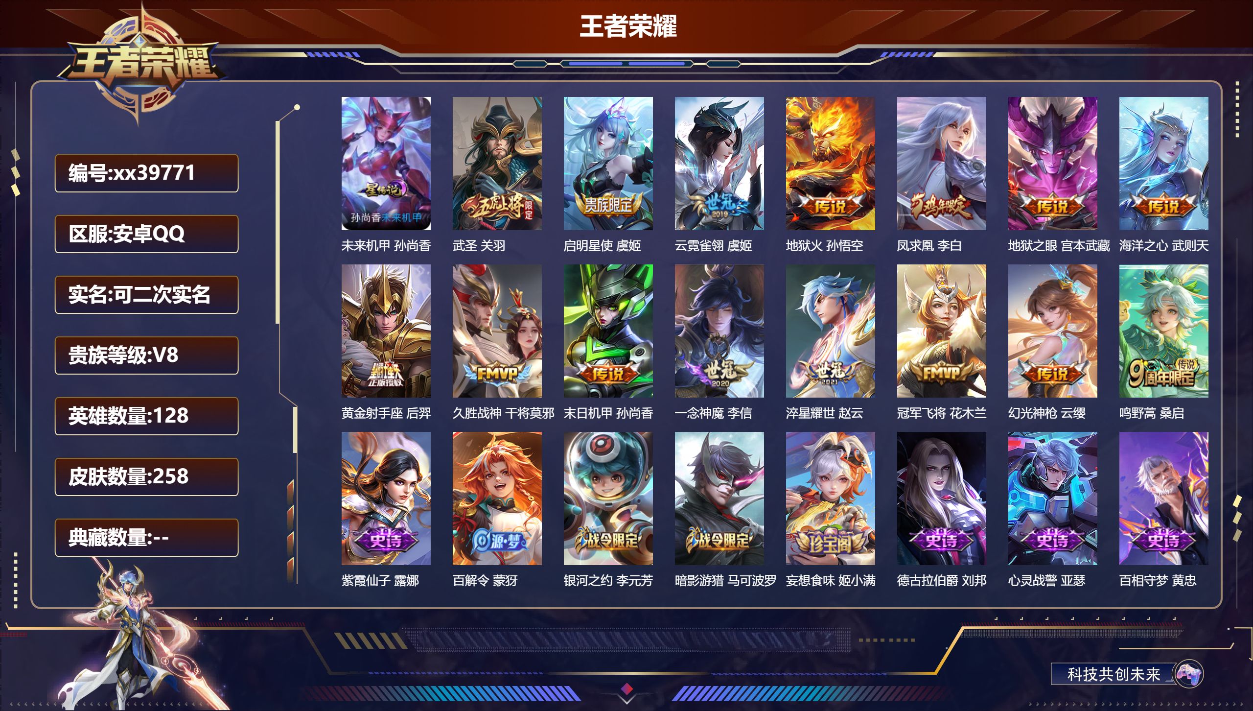 王者荣耀账号安卓QQ@39771 可二次 V8 贵族积分80160 安卓QQ/258皮肤/128英雄/0典藏/0珍品无双