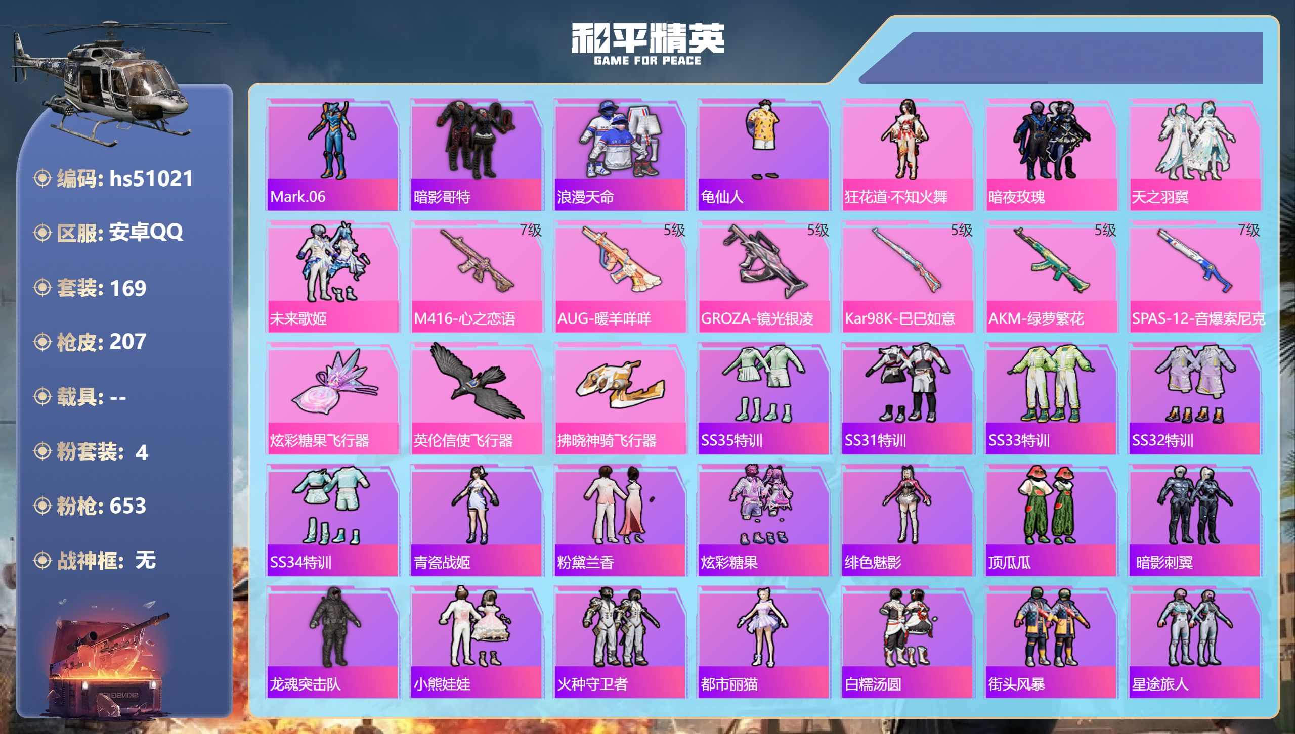 和平精英账号安卓QQhs51021 安卓手Q-5王牌印记-4粉装-6特效枪-67612热力值-169套装-207枪皮
【