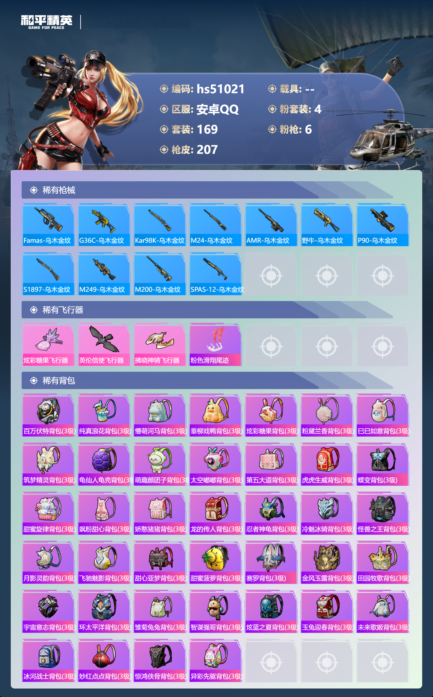 HPSJ3398410和平精英账号详情图10 HPSJ3398410和平精英账号详情图10