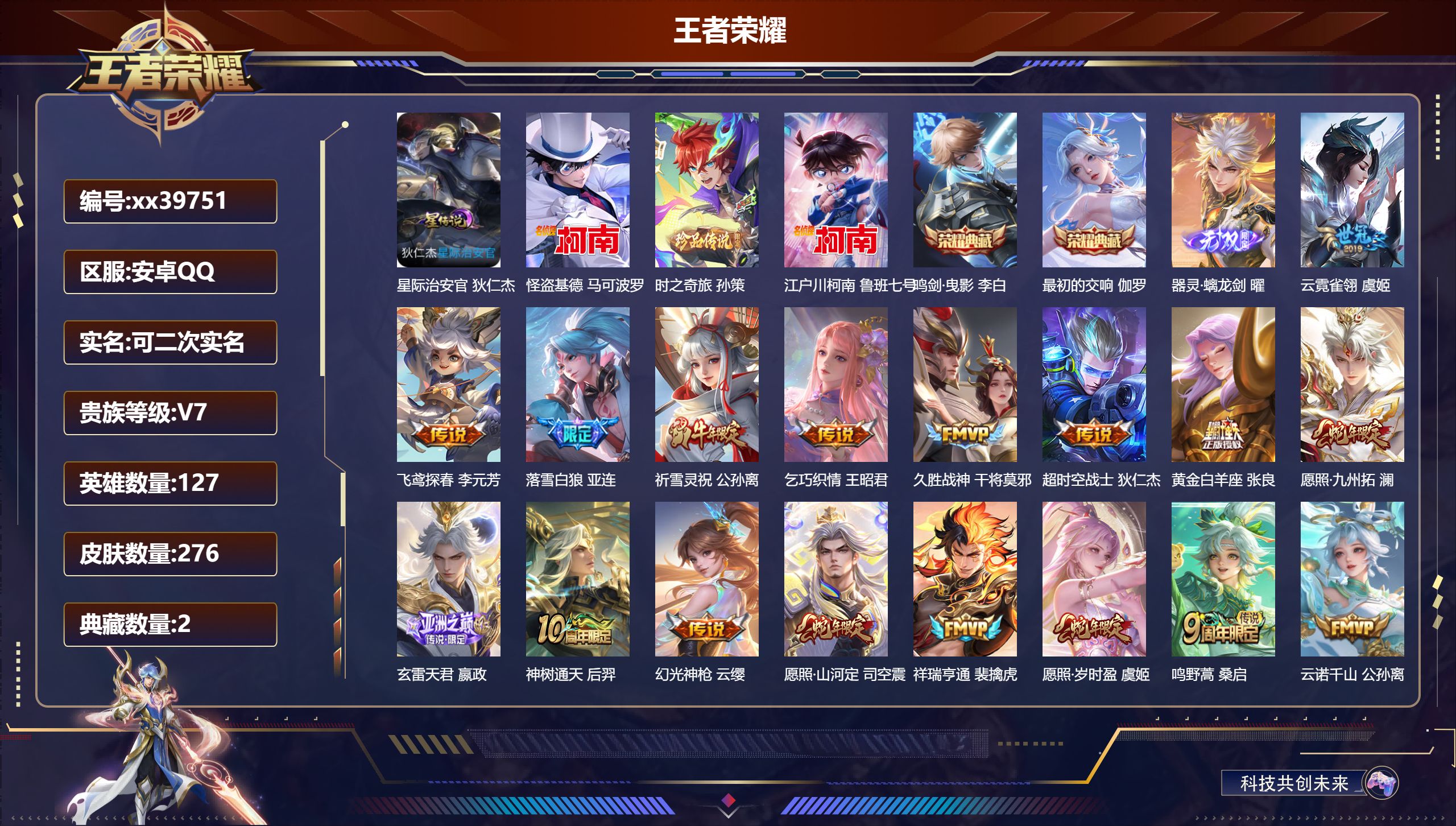 王者荣耀账号安卓QQ@39751 可二次 V7 贵族积分49424 安卓QQ/276皮肤/127英雄/2典藏/0珍品无双