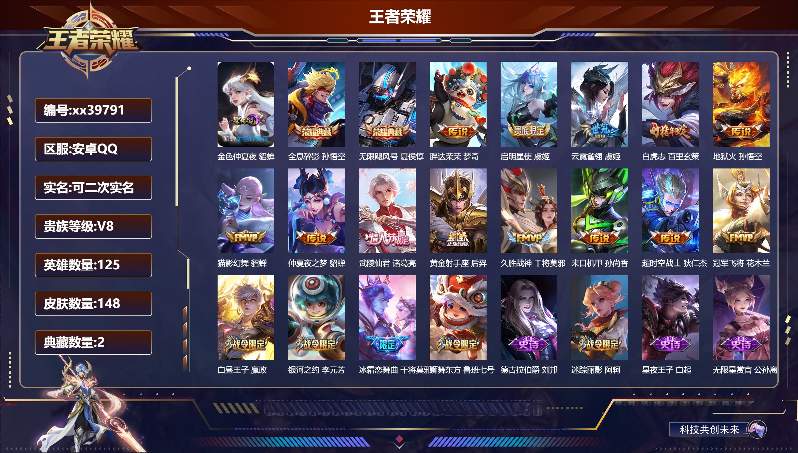 王者荣耀账号安卓QQ@39791 可二次 V8 贵族积分71930 安卓QQ/148皮肤/125英雄/2典藏/0珍品无双