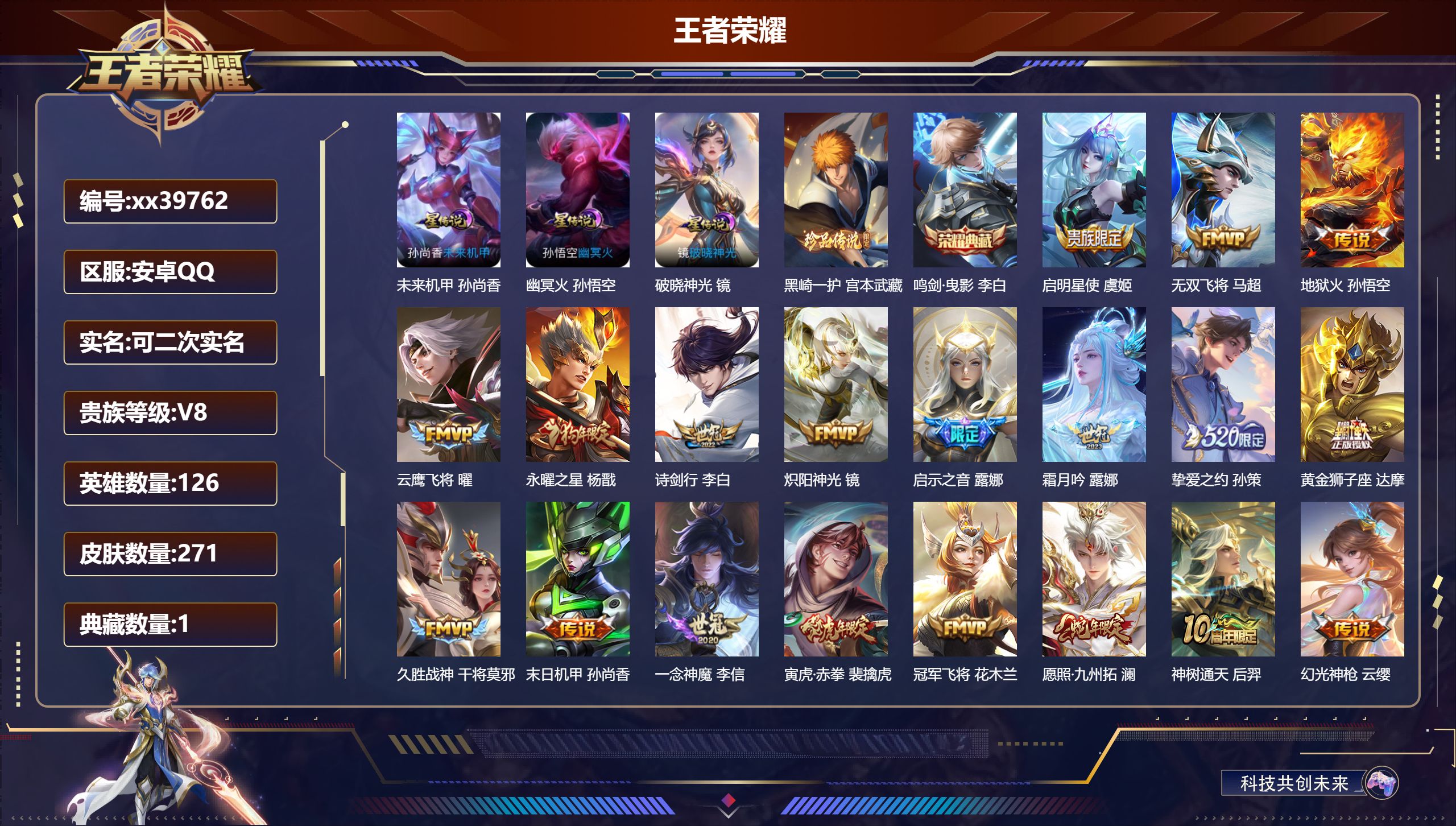 王者荣耀账号安卓QQ@39762 可二次 V8 贵族积分54585 安卓QQ/271皮肤/126英雄/1典藏/0珍品无双