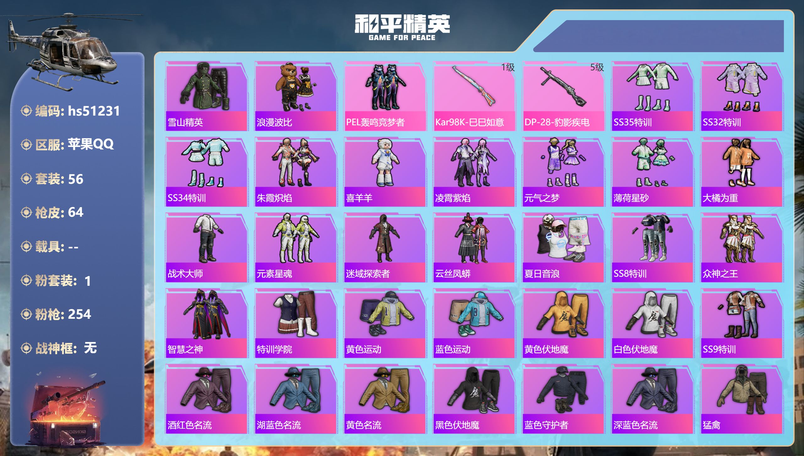 和平精英账号苹果QQhs51231 苹果手Q-2王牌印记-1粉装-2特效枪-17872热力值-56套装-64枪皮
【1粉