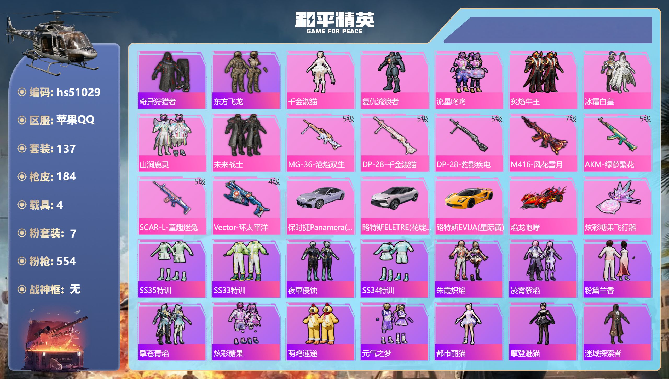 和平精英账号苹果QQhs51029 苹果手Q-7王牌印记-7粉装-7特效枪-4载具-61009热力值-137套装-184