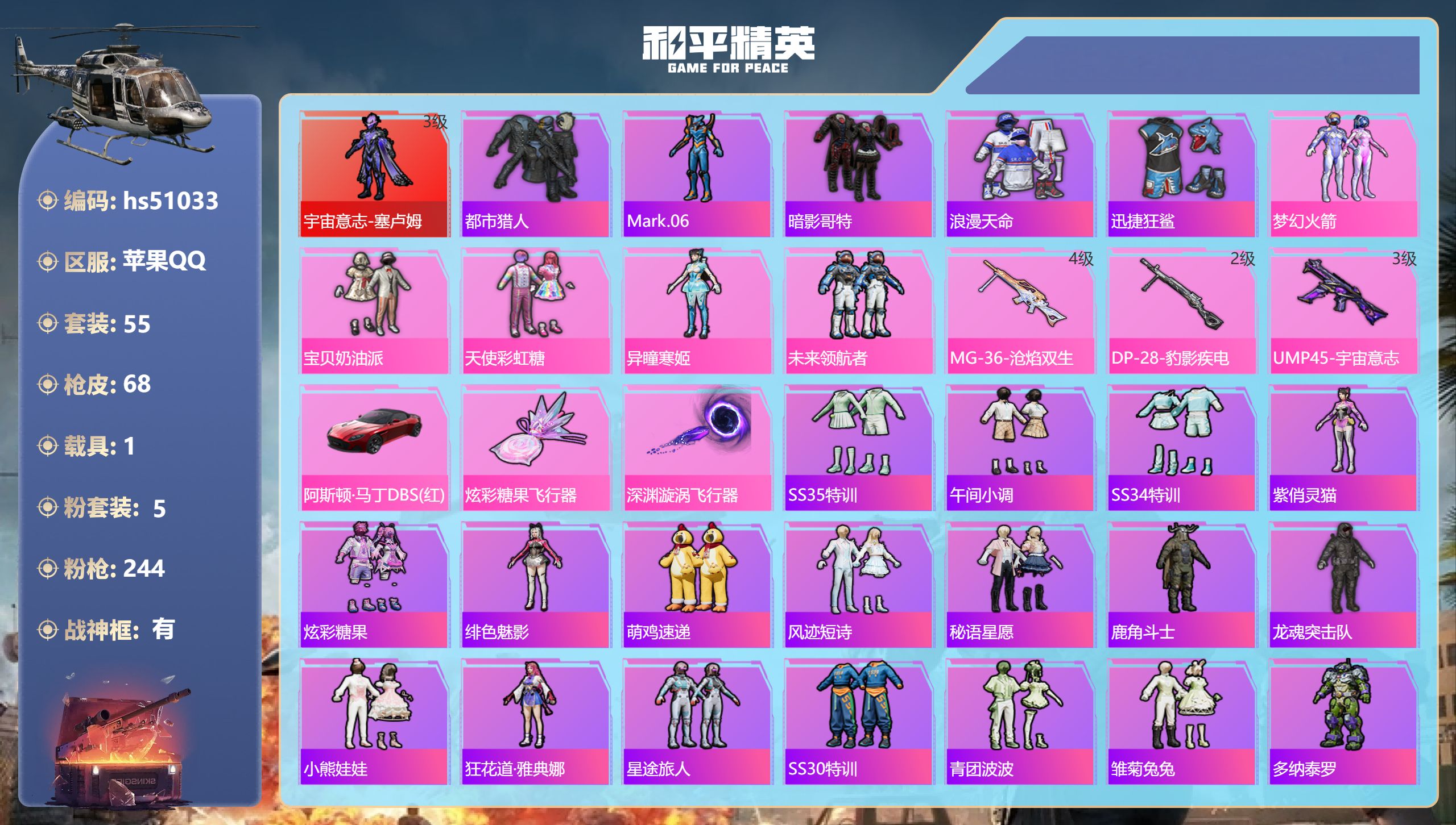 和平精英账号苹果QQhs51033 苹果手Q-3王牌印记-有战神框-1红装-5粉装-3特效枪-1载具-26006热力值-