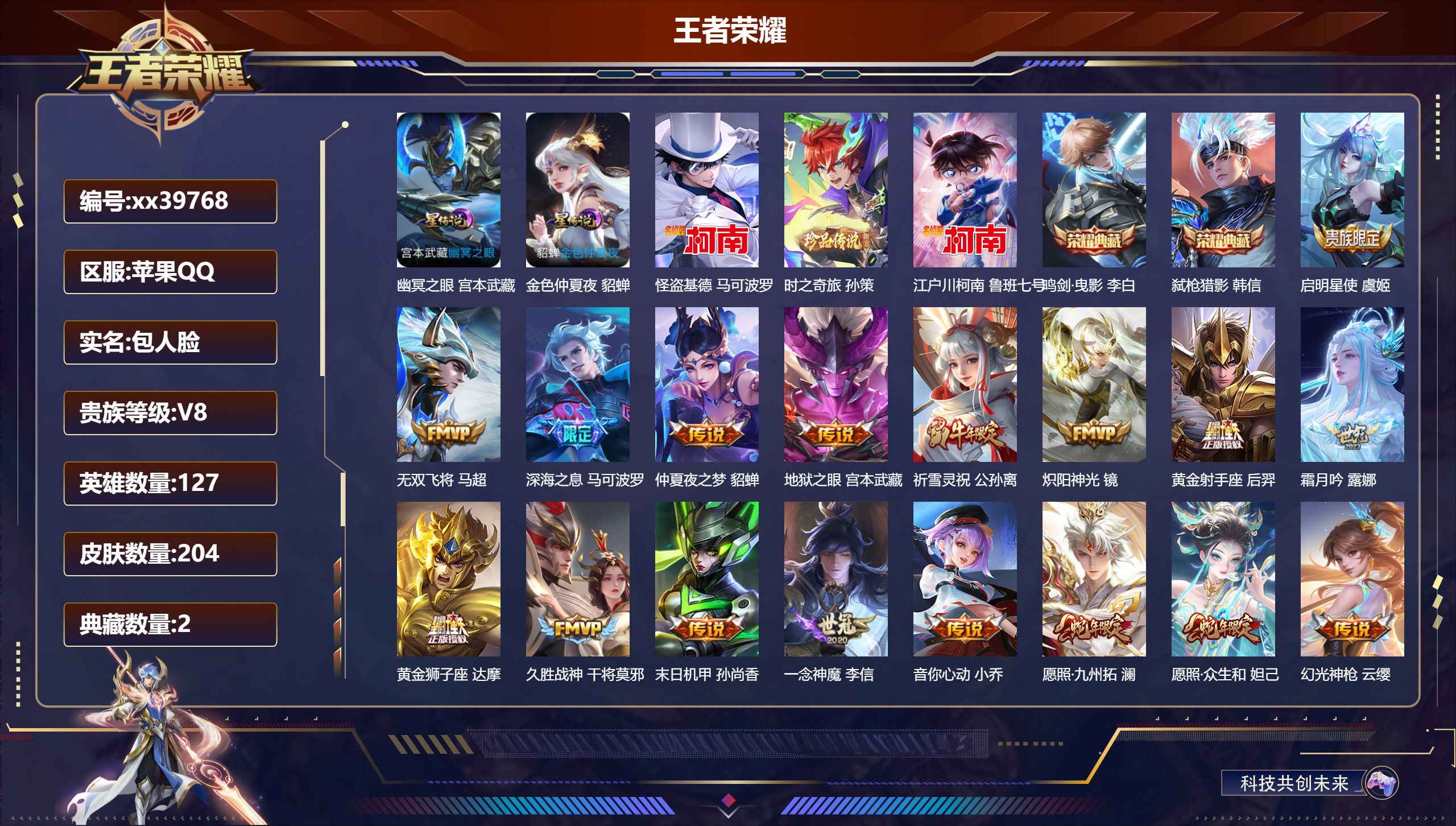 王者荣耀账号苹果QQ@39768 包人脸 V8 贵族积分65465 苹果QQ/204皮肤/127英雄/2典藏/0珍品无双