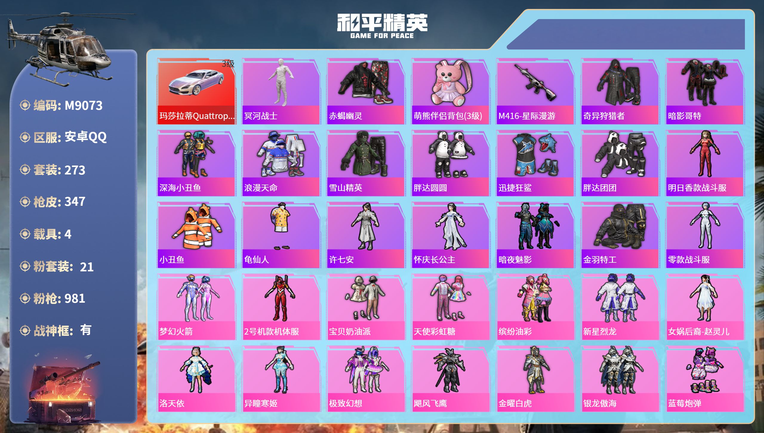 和平精英账号安卓QQ4载具-273套装-347枪皮-安卓手Q-24王牌印记-有战神框-21粉装-17特效枪-4载具-热力