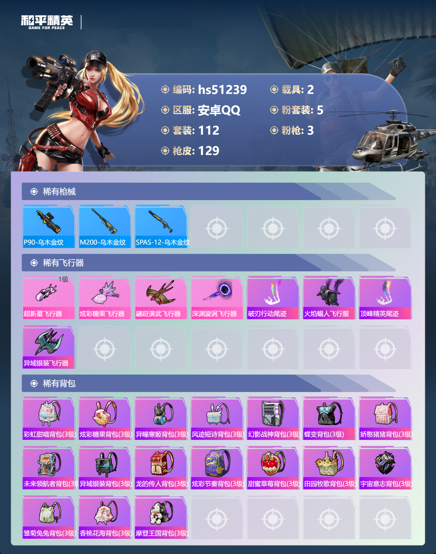 HPSJ3403090和平精英账号详情图8 HPSJ3403090和平精英账号详情图8