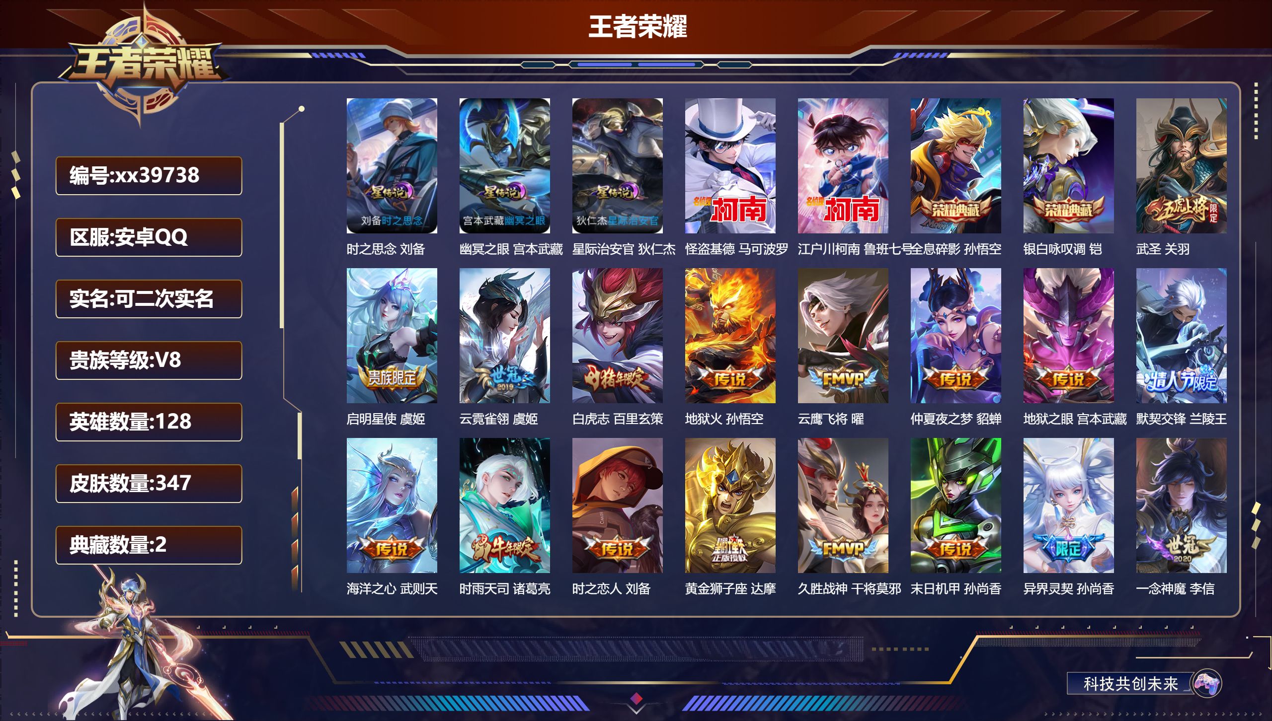 王者荣耀账号安卓QQ@39738 可二次 V8 贵族积分85378 安卓QQ/347皮肤/128英雄/2典藏/0珍品无双