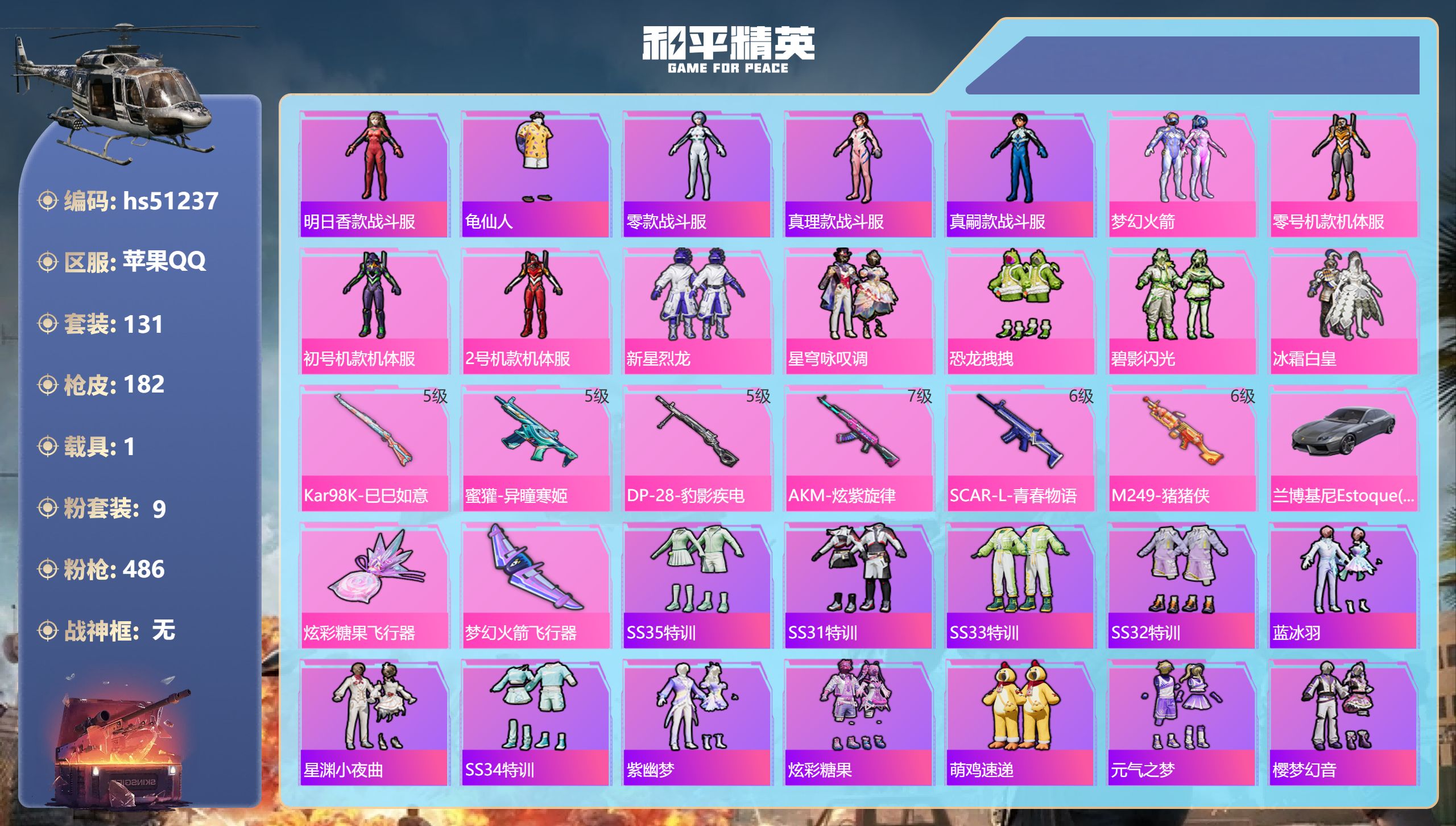 和平精英账号苹果QQhs51237 苹果手Q-12王牌印记-9粉装-6特效枪-1载具-58370热力值-131套装-18