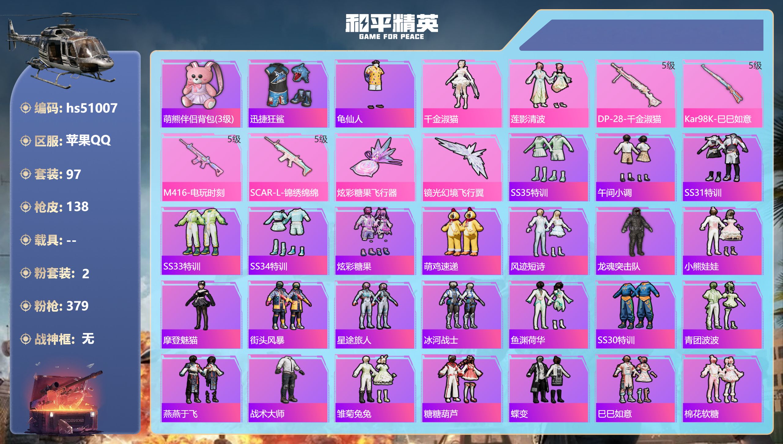 和平精英账号苹果QQhs51007 苹果手Q-4王牌印记-2粉装-4特效枪-38246热力值-97套装-138枪皮-1卓