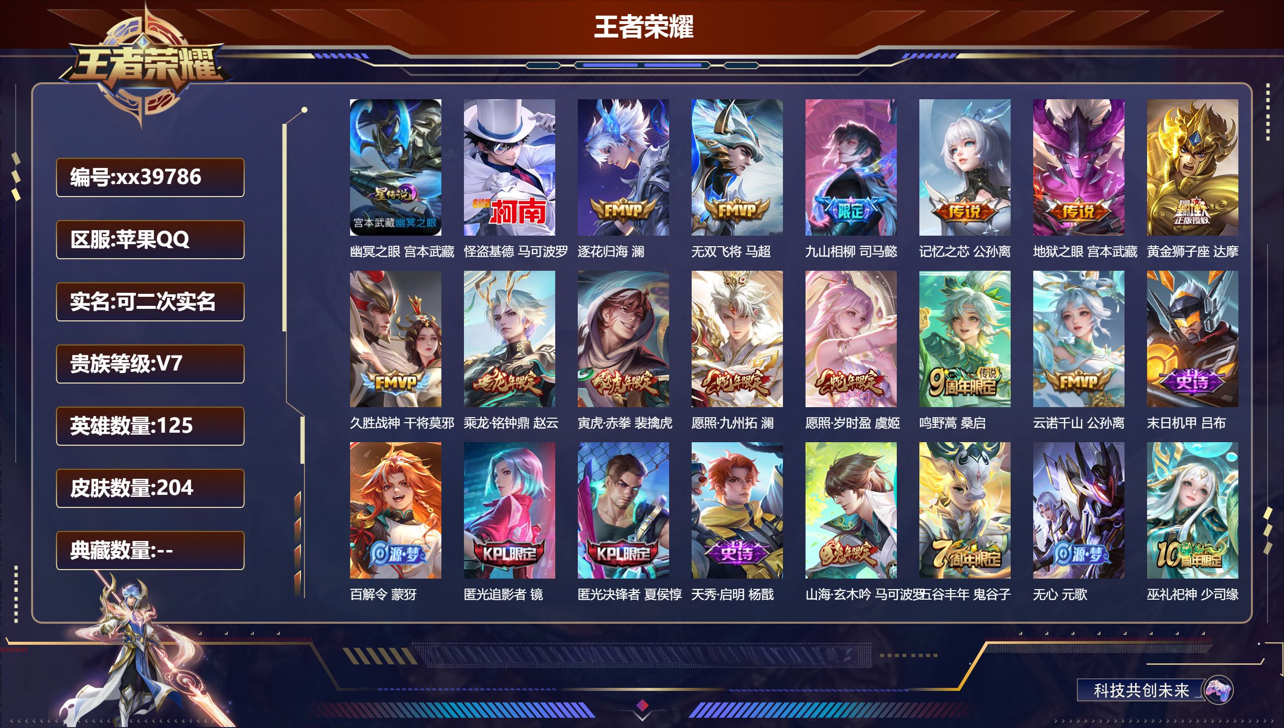 王者荣耀账号苹果QQ@39786 可二次 V7 贵族积分30960 苹果QQ/204皮肤/125英雄/0典藏/0珍品无双