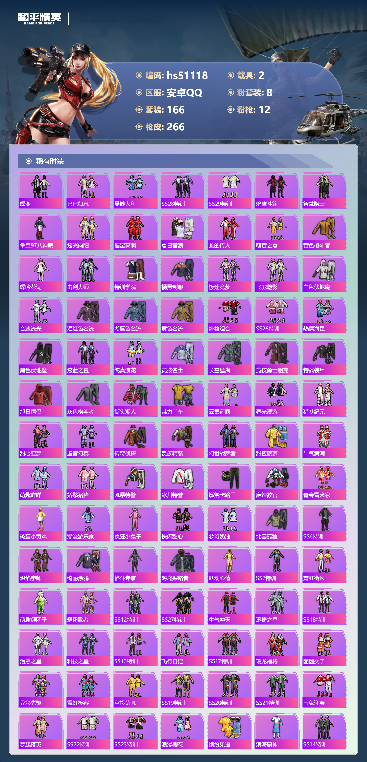 HPSJ3400573和平精英账号详情图6 HPSJ3400573和平精英账号详情图6