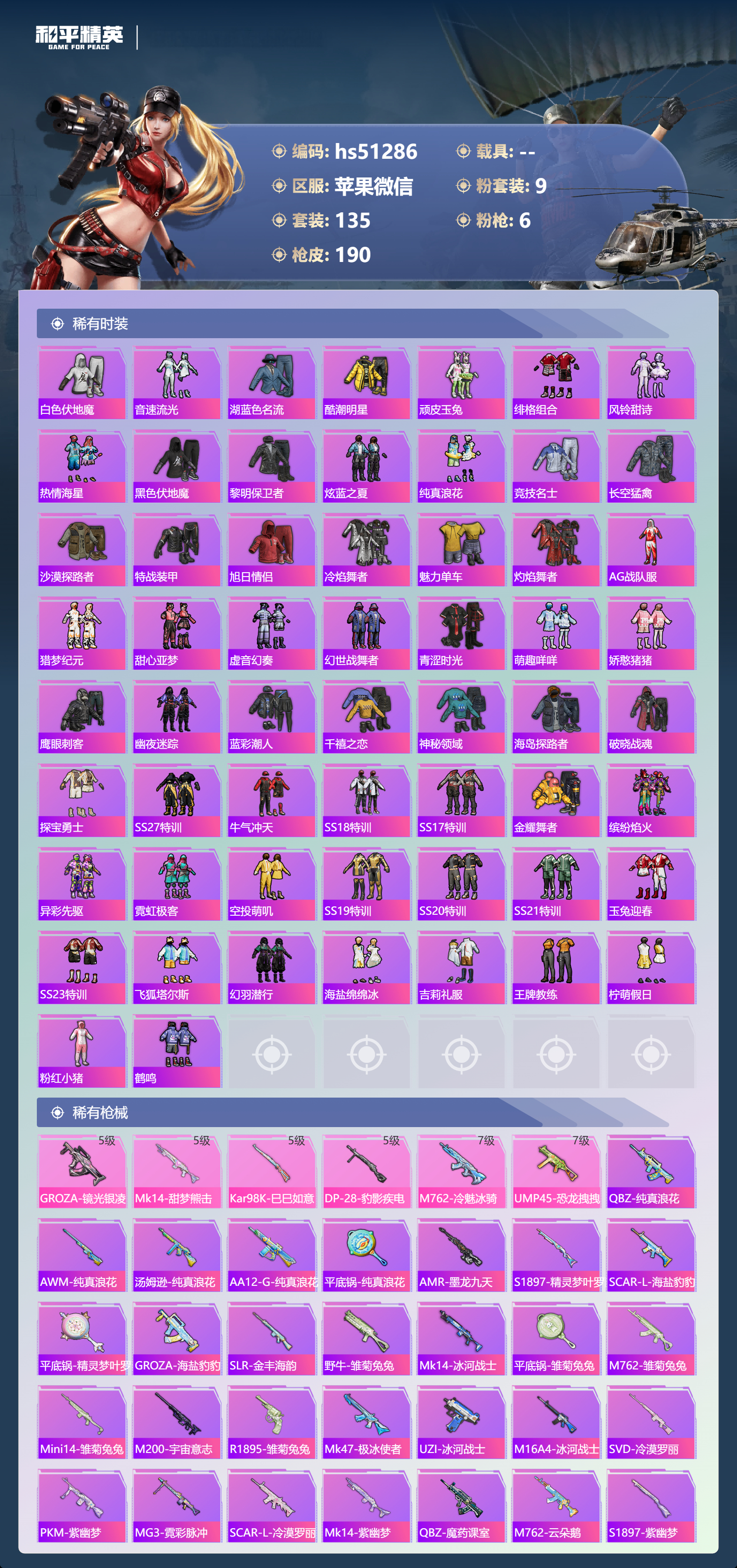 HPSJ3398380和平精英账号详情图7 HPSJ3398380和平精英账号详情图7