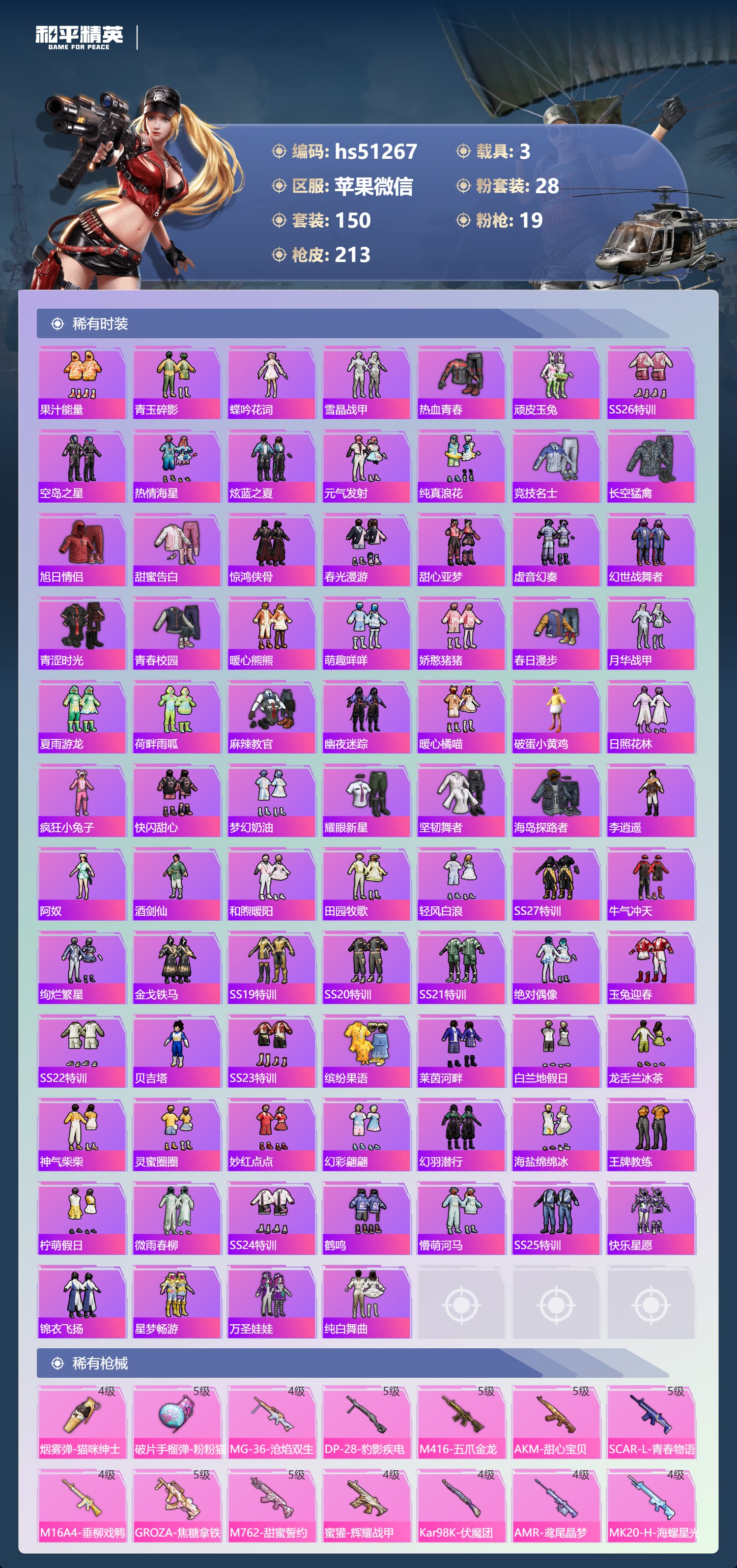 HPSJ3398386和平精英账号详情图6 HPSJ3398386和平精英账号详情图6