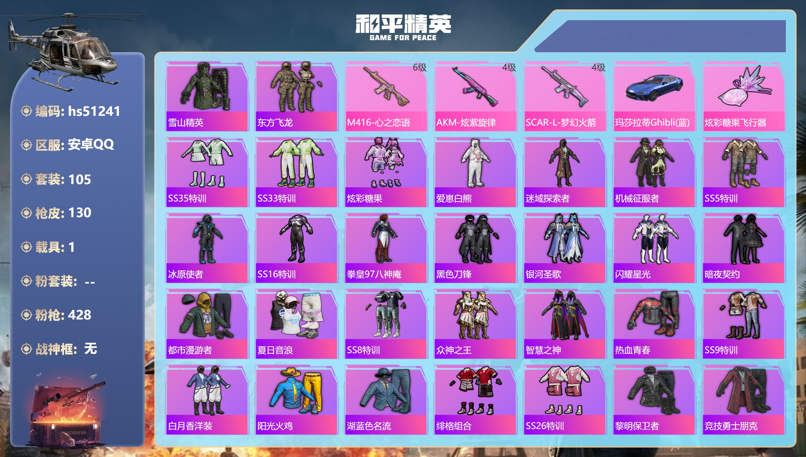 和平精英账号安卓QQhs51241 安卓手Q-6王牌印记-3特效枪-1载具-41607热力值-105套装-130枪皮
【