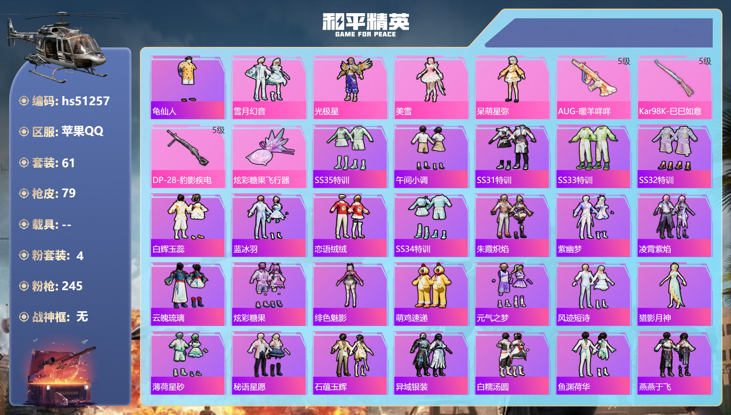 和平精英账号苹果QQhs51257 苹果手Q-2王牌印记-4粉装-3特效枪-23947热力值-61套装-79枪皮-1卓越