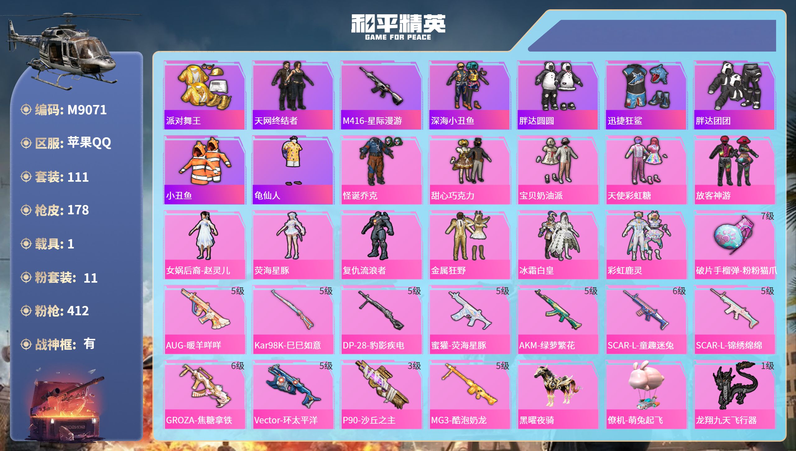 和平精英账号安卓QQ1载具-111套装-178枪皮-安卓手Q-11王牌印记-有战神框-11粉装-12特效枪-1载具-57