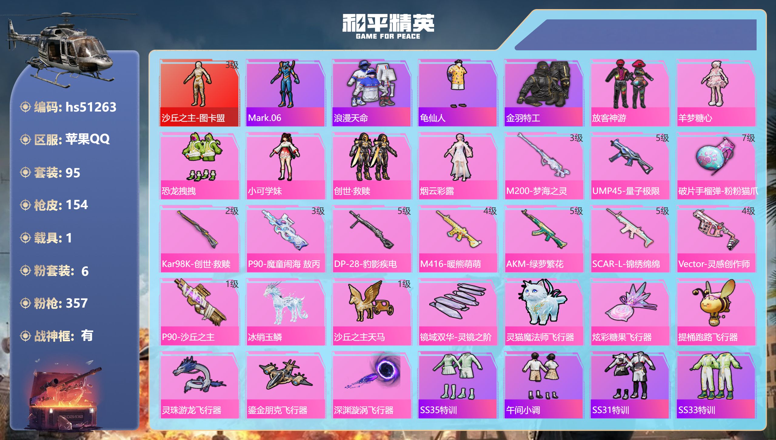 和平精英账号苹果QQ hs51263 苹果手Q-7王牌印记-有战神框-1红装-6粉装-11特效枪-1载具-51079热力
