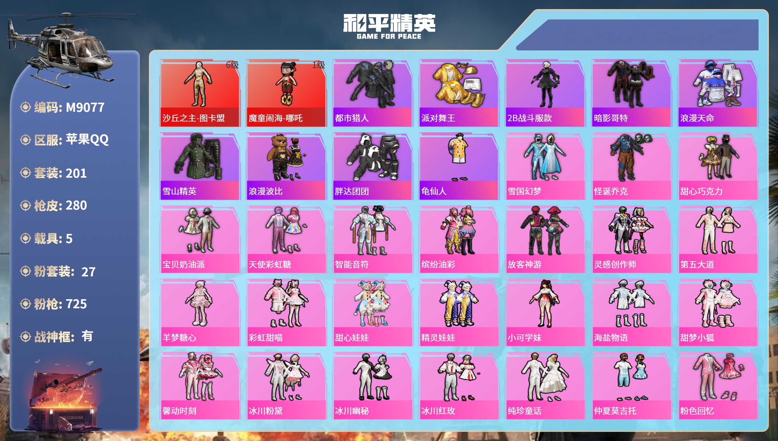 和平精英账号苹果QQ5载具-201套装-280枪皮-苹果手Q-18王牌印记-有战神框-2红装-27粉装-17特效枪-5载