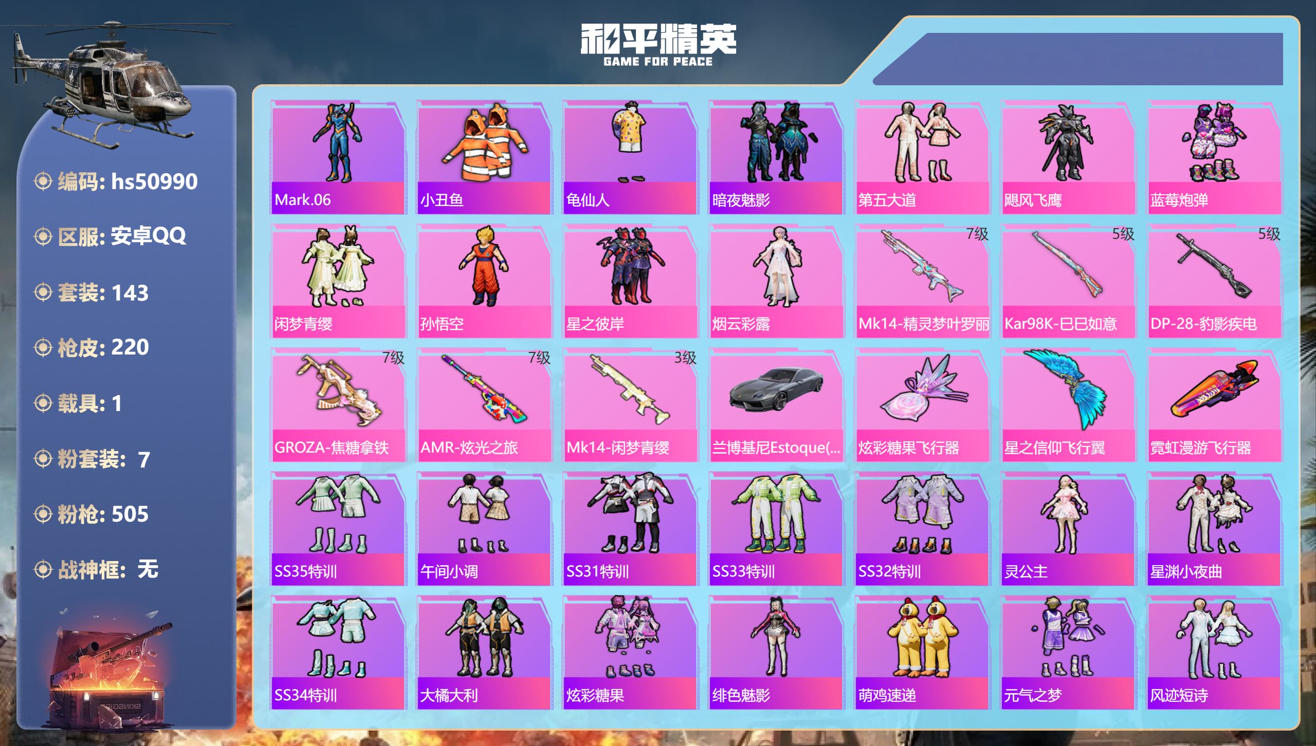 和平精英账号安卓QQhs50990 安卓手Q-13王牌印记-7粉装-6特效枪-1载具-71946热力值-143套装-22