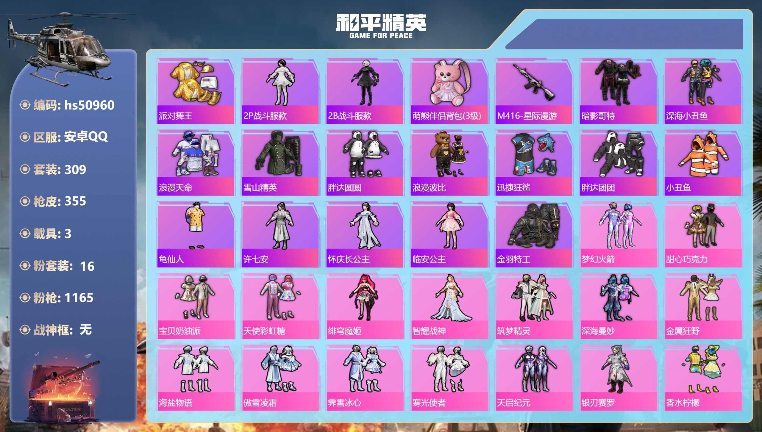 和平精英账号安卓QQhs50960 安卓手Q-24王牌印记-16粉装-11特效枪-3载具-热力值-309套装-355枪皮