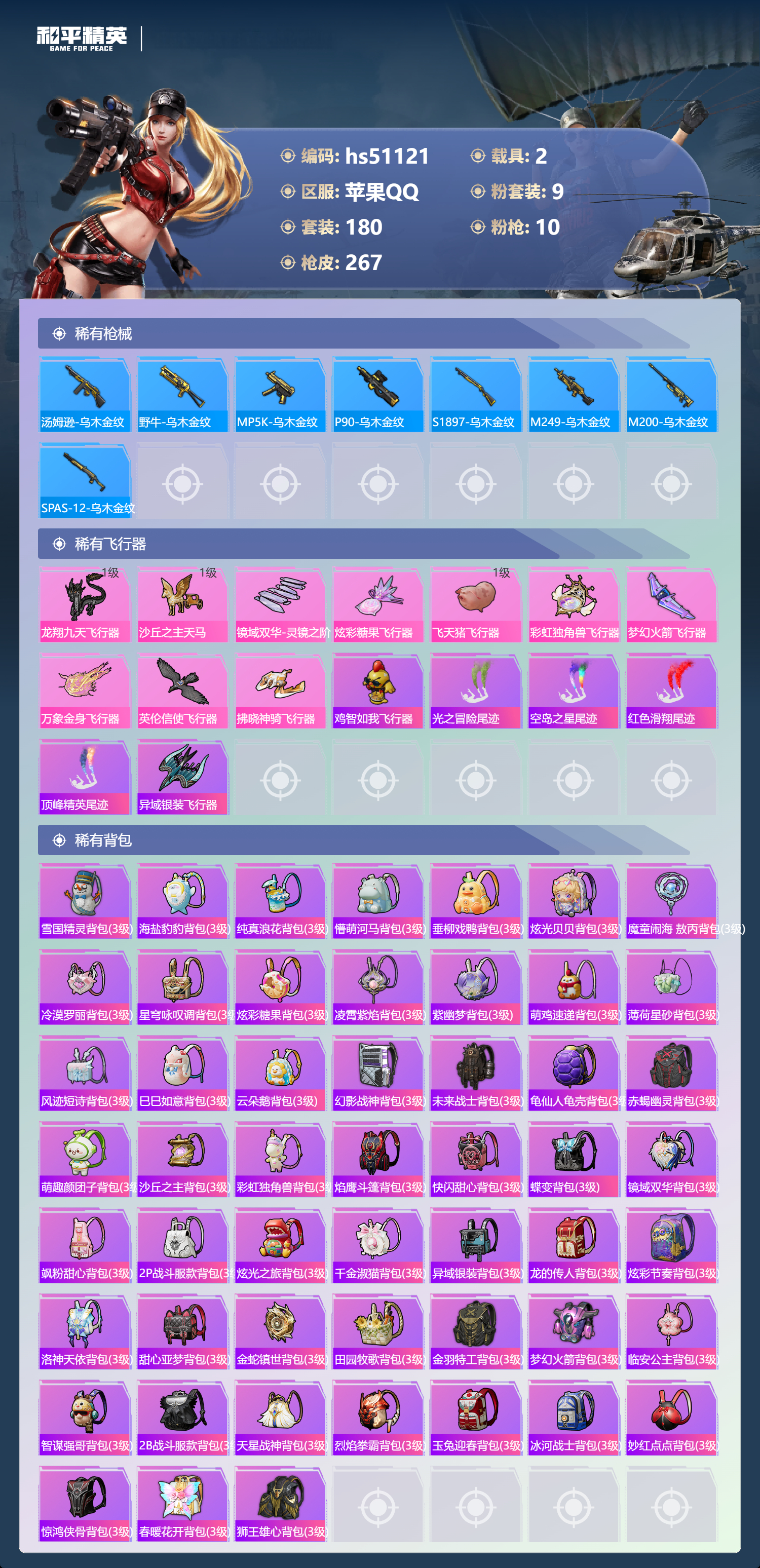 HPSJ3400577和平精英账号详情图10 HPSJ3400577和平精英账号详情图10