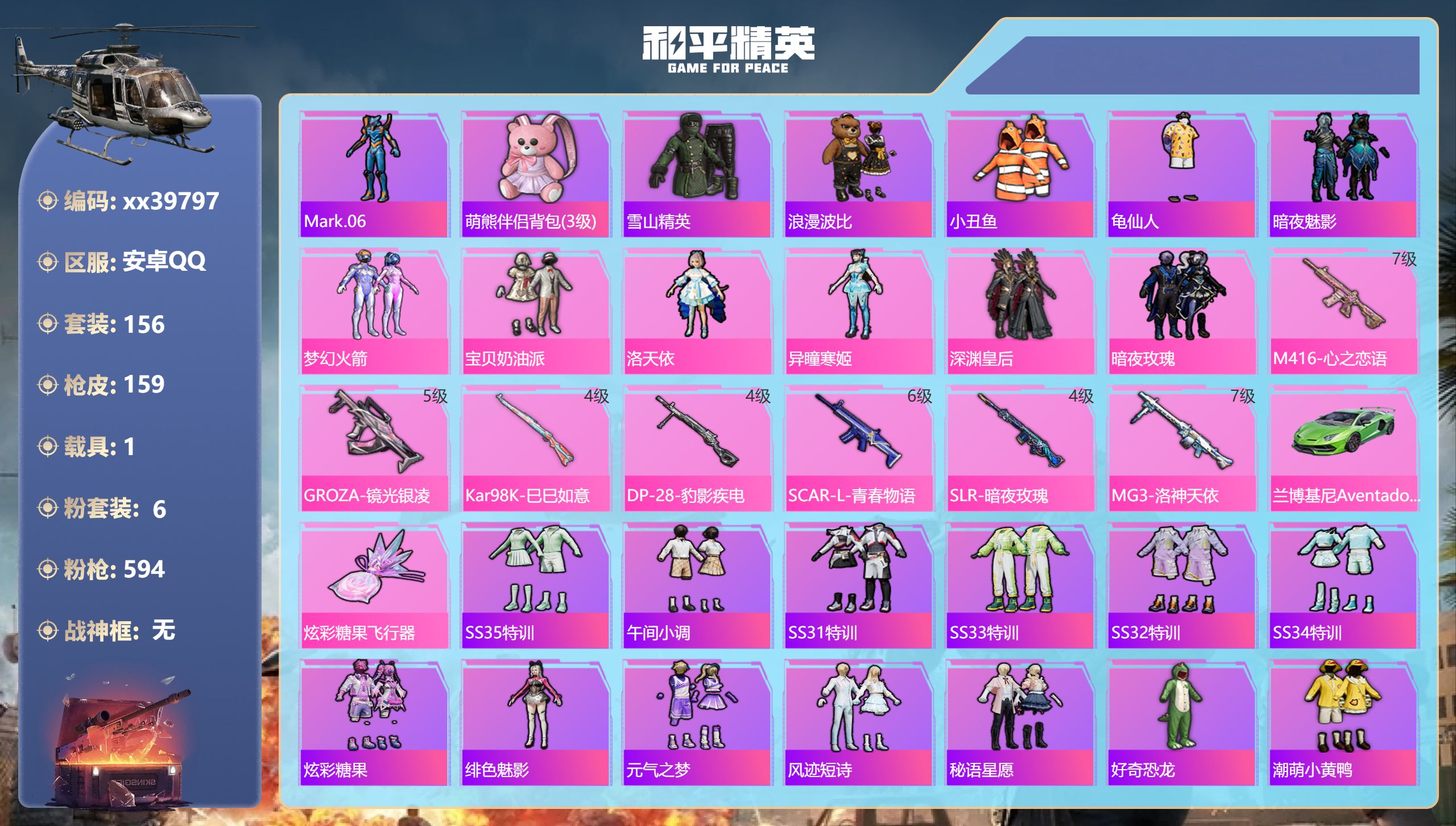 和平精英账号安卓QQ@39797 包人脸 安卓手Q-7王牌印记-6粉装-7特效枪-1载具-63915热力值-156套装-