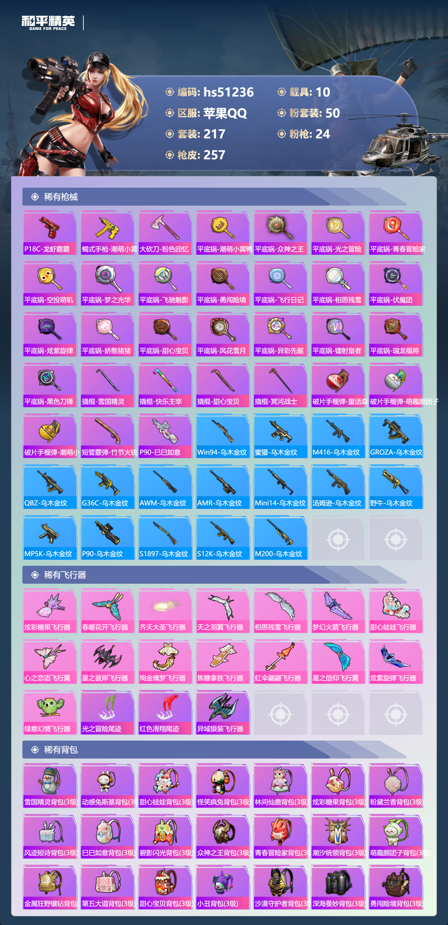 HPSJ3403085和平精英账号详情图10 HPSJ3403085和平精英账号详情图10