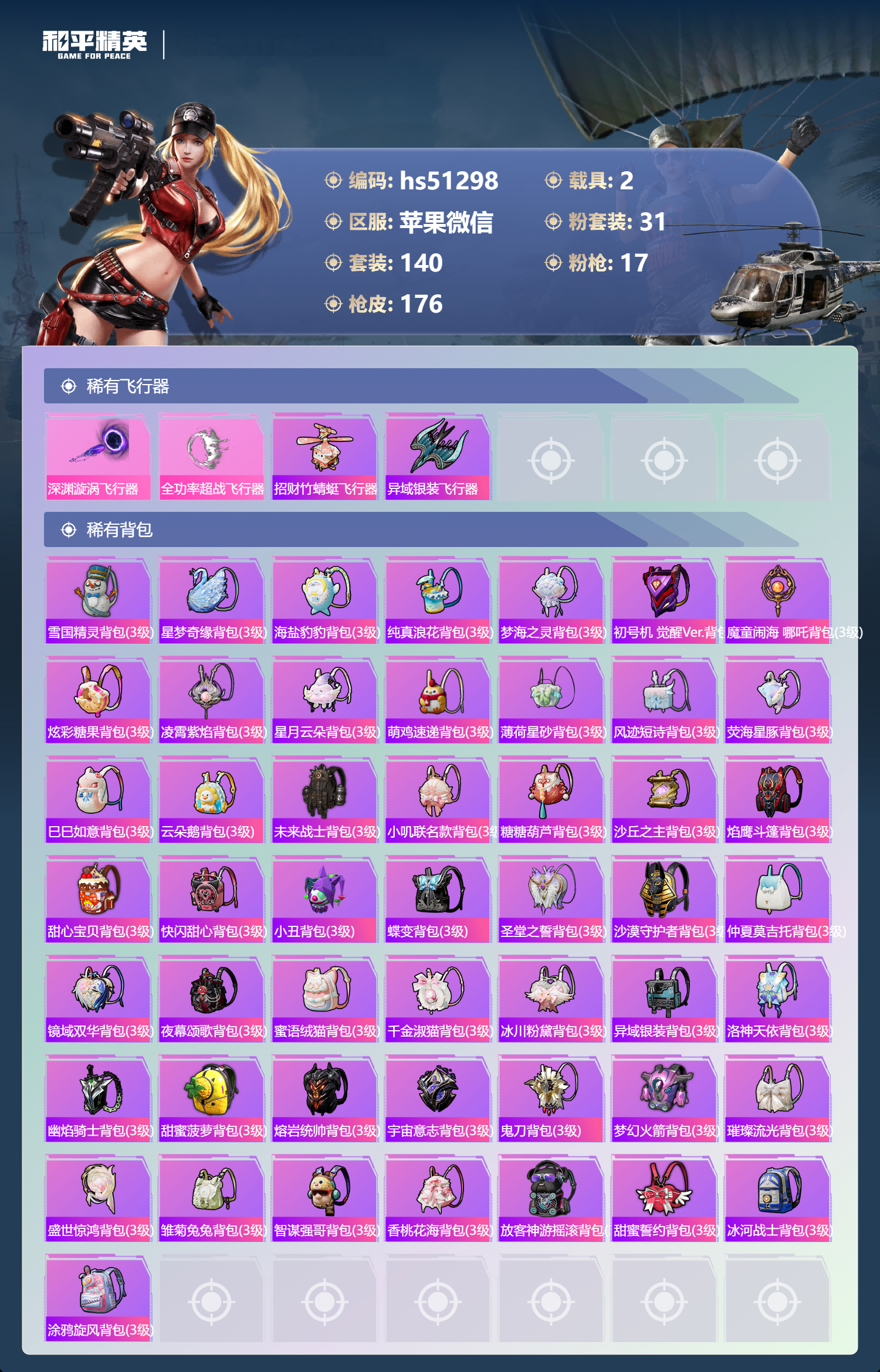 HPSJ3398405和平精英账号详情图10 HPSJ3398405和平精英账号详情图10