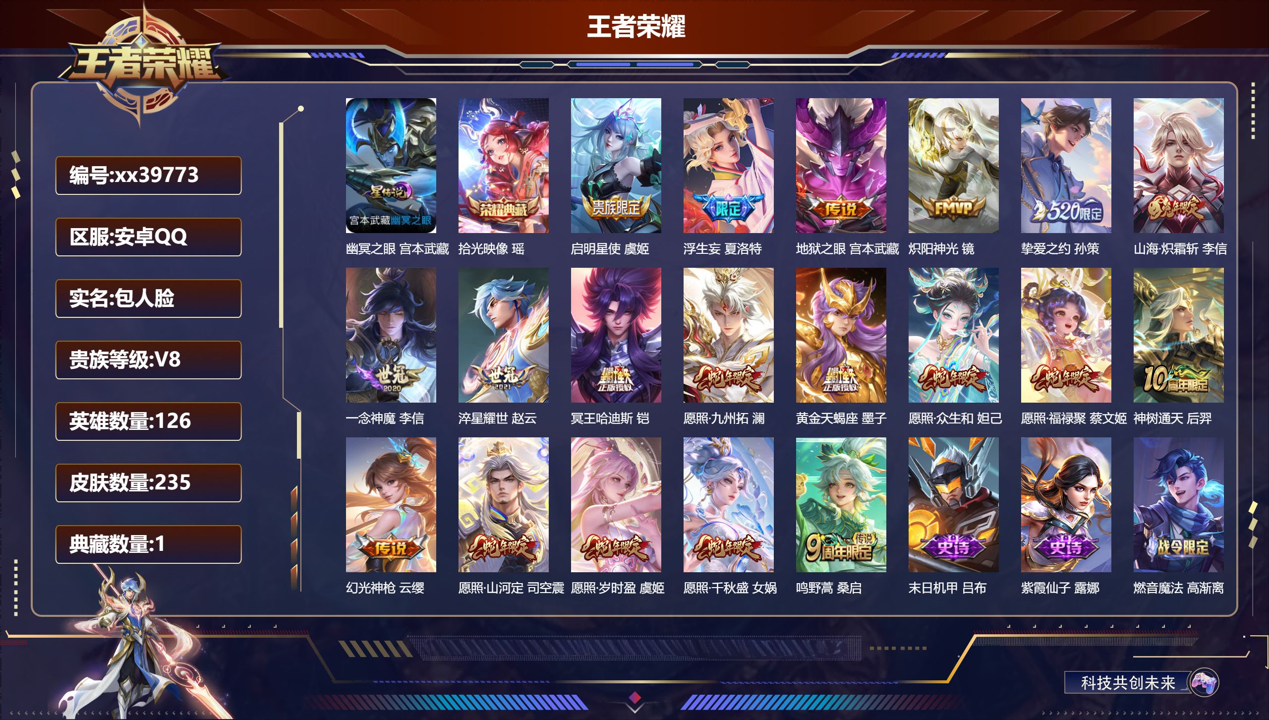 王者荣耀账号安卓QQ@39773 包人脸 V8 贵族积分54184 安卓QQ/235皮肤/126英雄/1典藏/0珍品无双