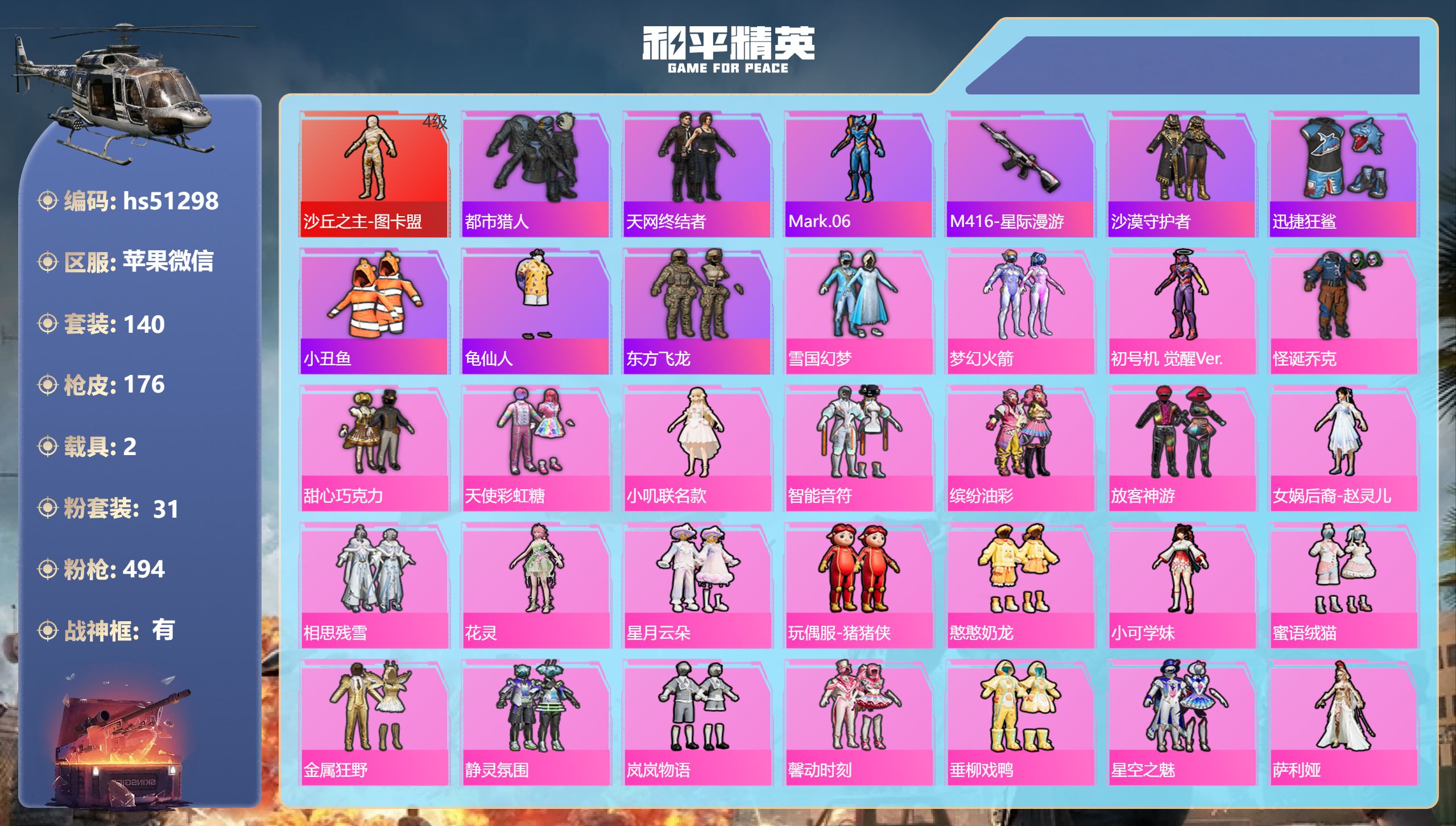 和平精英账号苹果微信hs51298 苹果微信-9王牌印记-有战神框-1红装-31粉装-17特效枪-2载具-80107热力