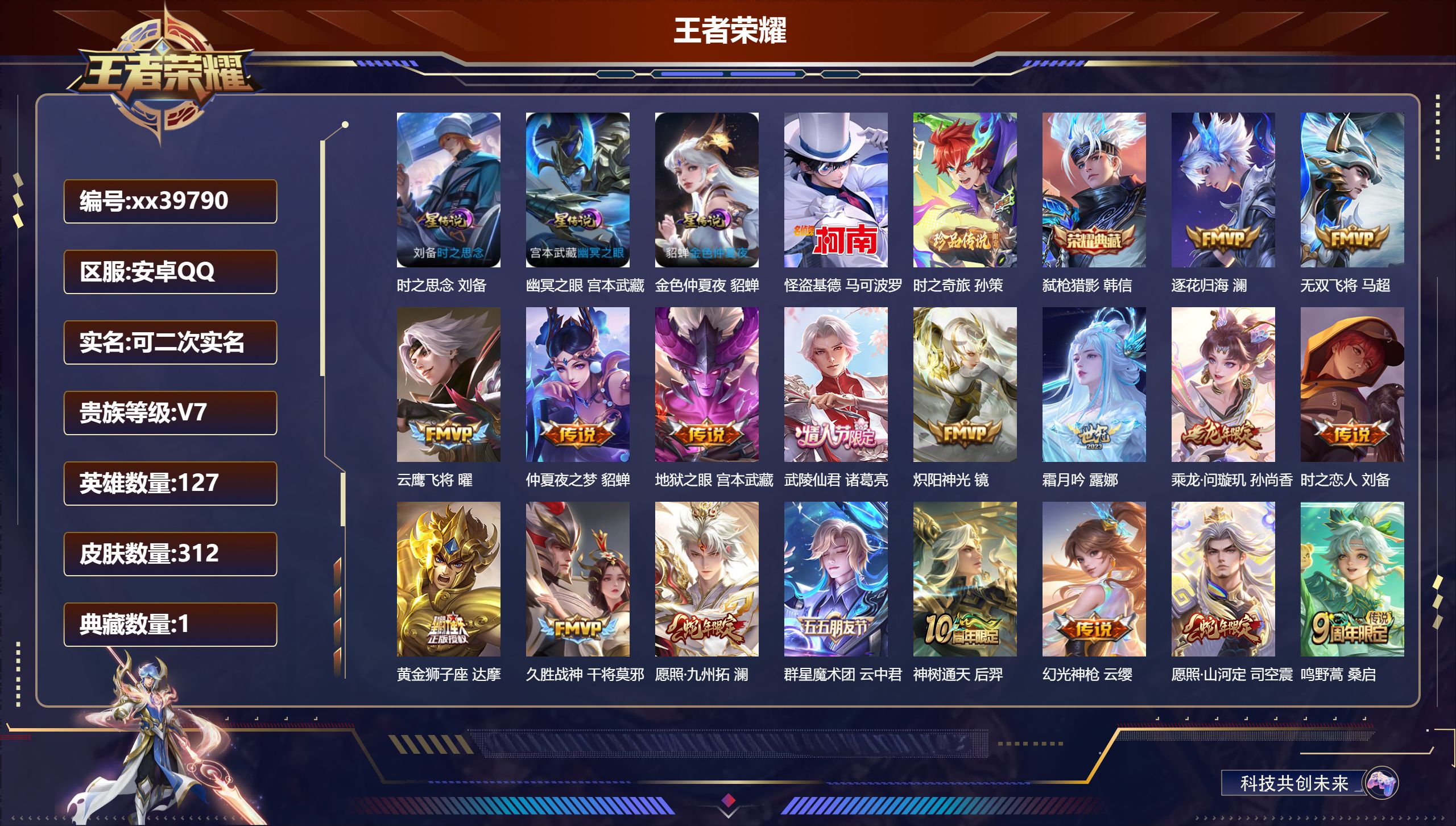 王者荣耀账号安卓QQ@39790 可二次 V7 贵族积分42670 安卓QQ/312皮肤/127英雄/1典藏/0珍品无双