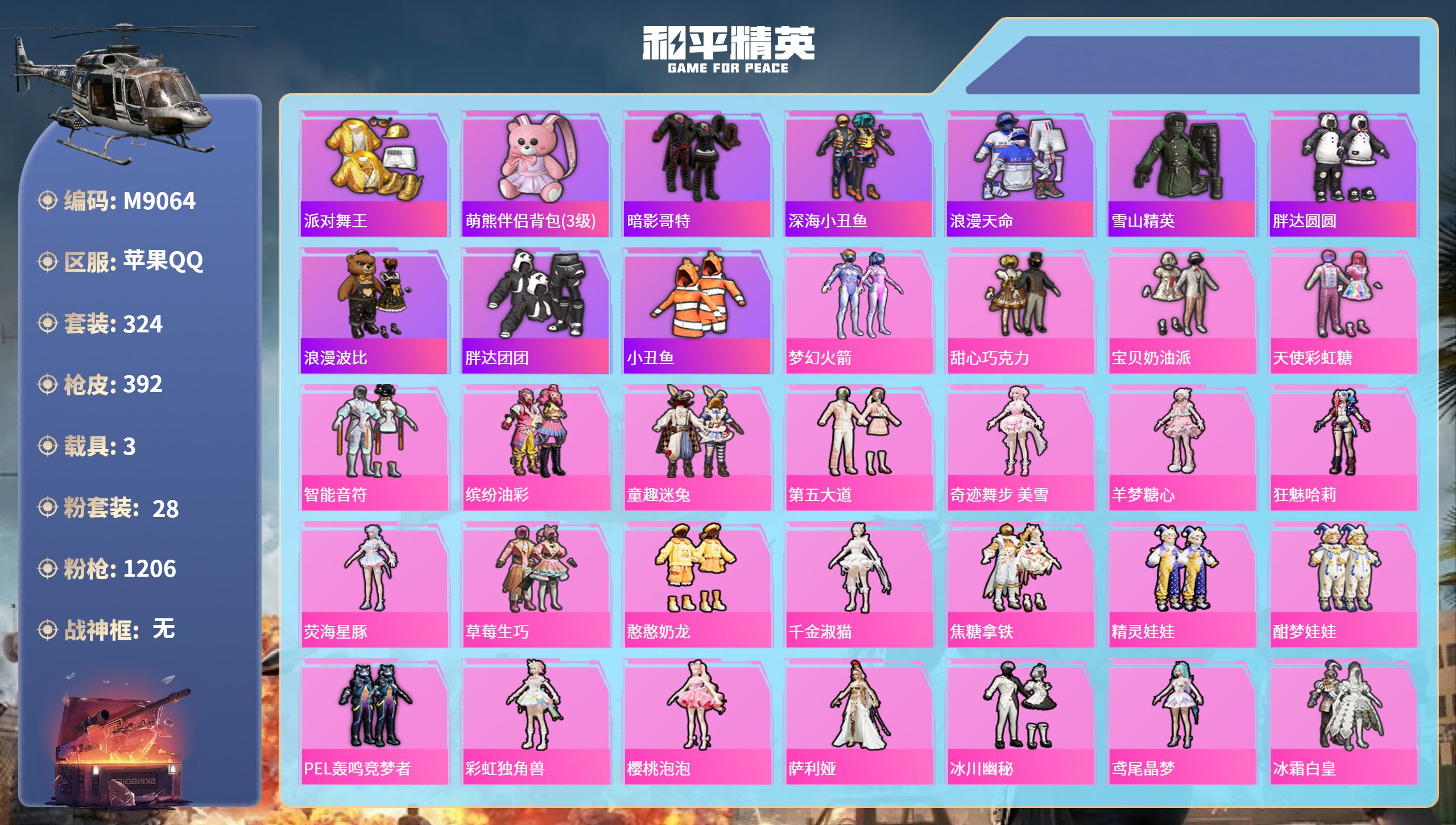 和平精英账号苹果QQ3载具-324套装-392枪皮-苹果手Q-25王牌印记-28粉装-13特效枪-3载具-热力值-324