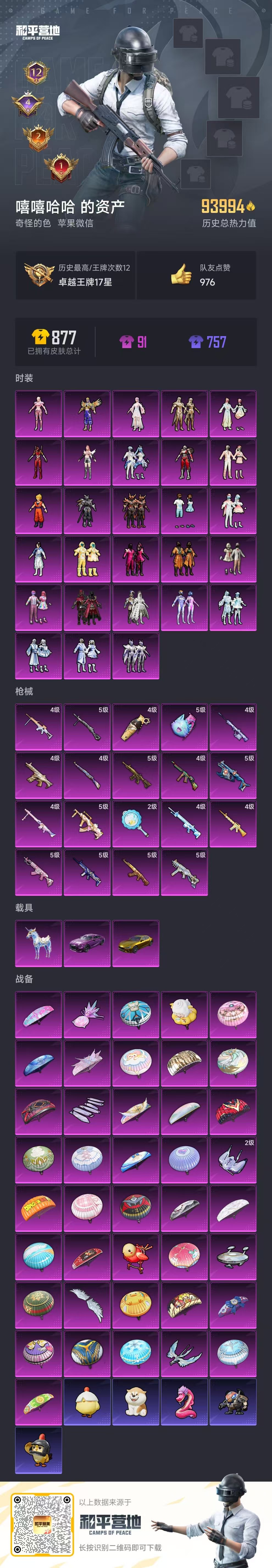 HPSJ3398386和平精英账号详情图3 HPSJ3398386和平精英账号详情图3