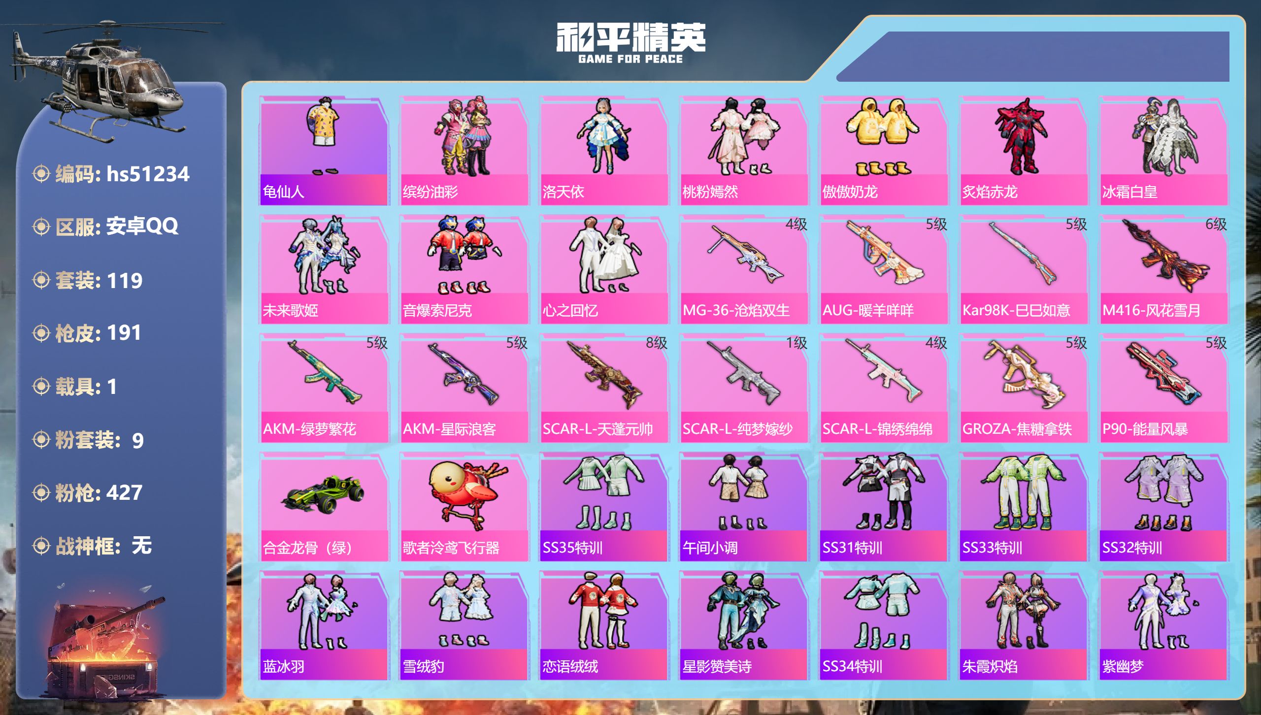 和平精英账号安卓QQhs51234 安卓手Q-11王牌印记-9粉装-11特效枪-1载具-60603热力值-119套装-1
