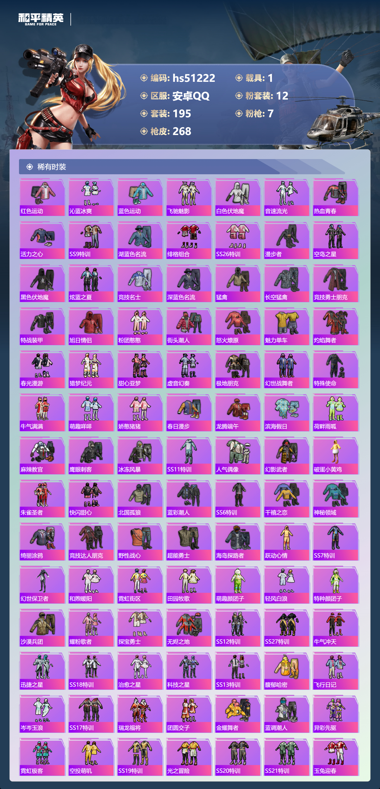 HPSJ3403088和平精英账号详情图6 HPSJ3403088和平精英账号详情图6