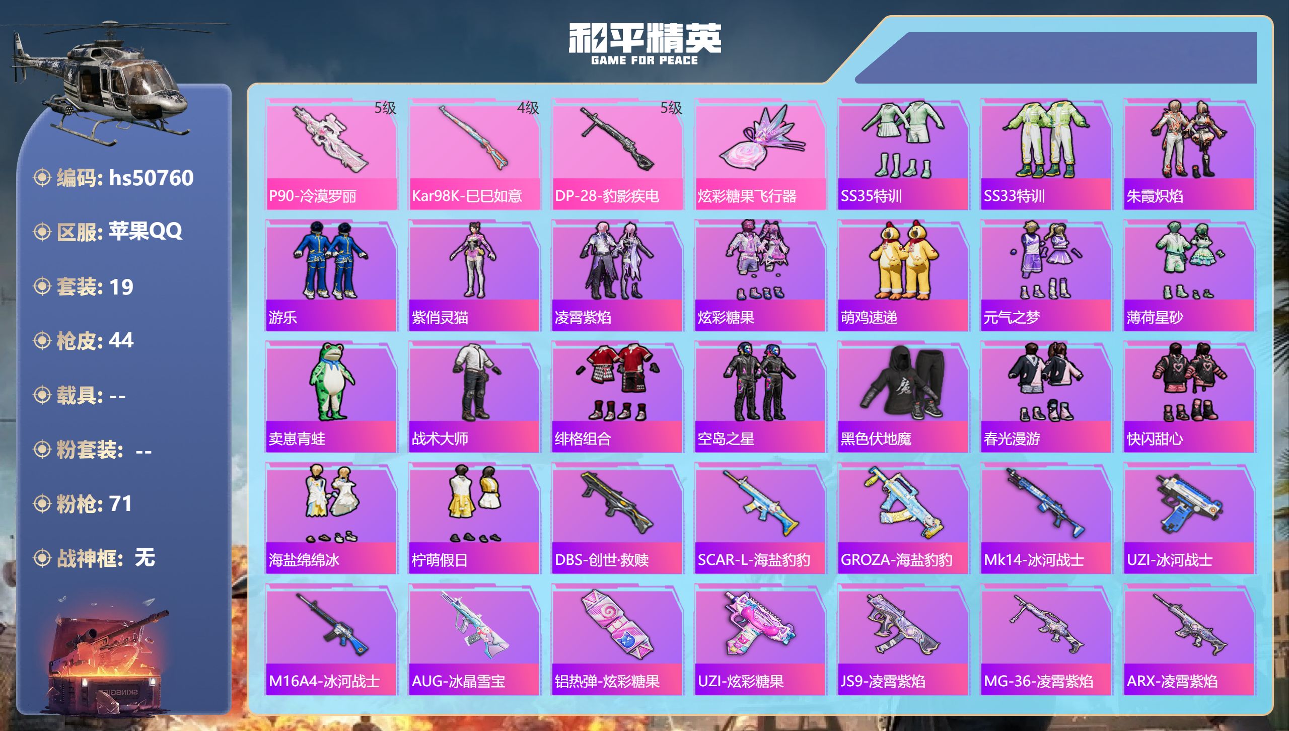 和平精英账号苹果QQhs50760 苹果手Q-0王牌印记-3特效枪-11802热力值-19套装-44枪皮
【3特效枪】K
