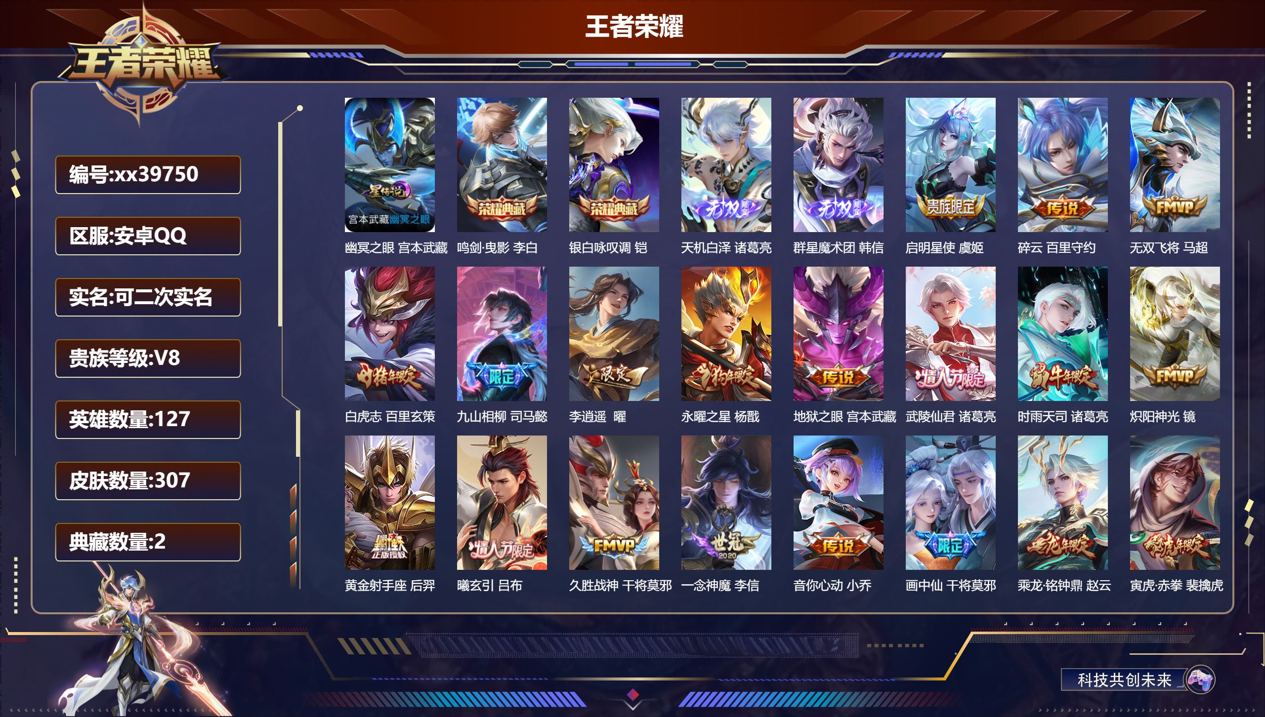 王者荣耀账号安卓QQ@39750 可二次 V8 贵族积分83447 安卓QQ/307皮肤/127英雄/2典藏/0珍品无双