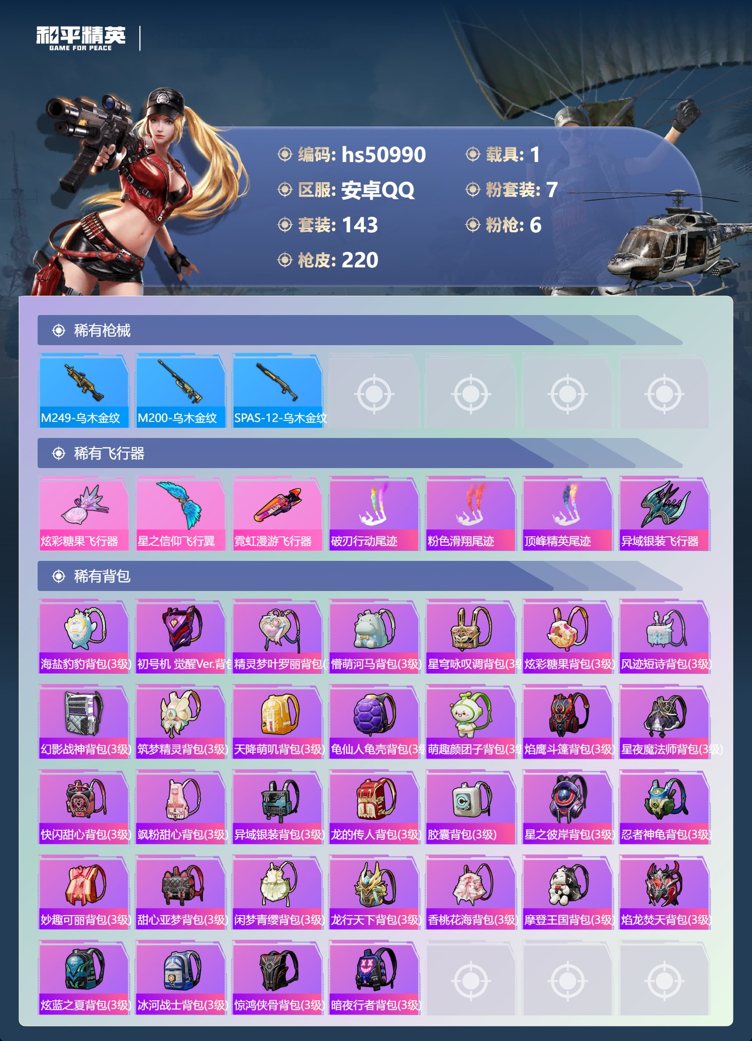 HPSJ3398500和平精英账号详情图10 HPSJ3398500和平精英账号详情图10