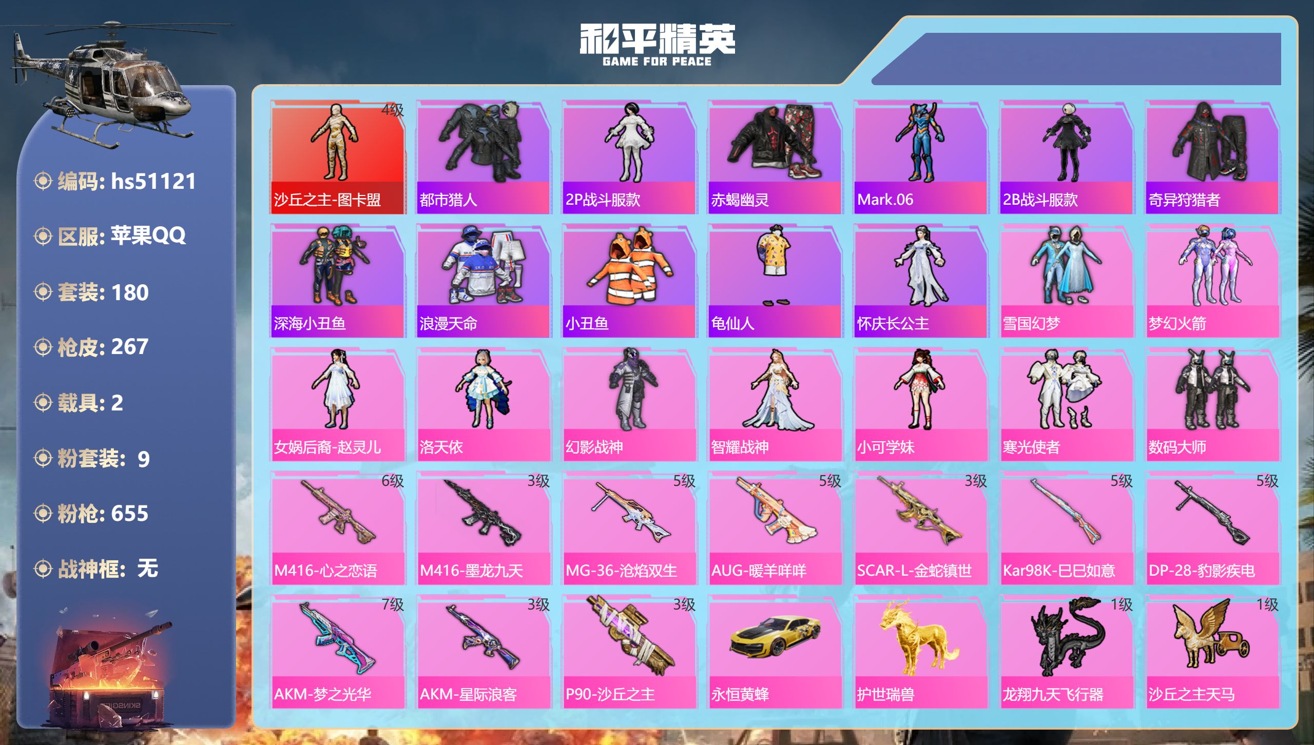 和平精英账号苹果QQhs51121 苹果手Q-17王牌印记-1红装-9粉装-10特效枪-2载具-93028热力值-180