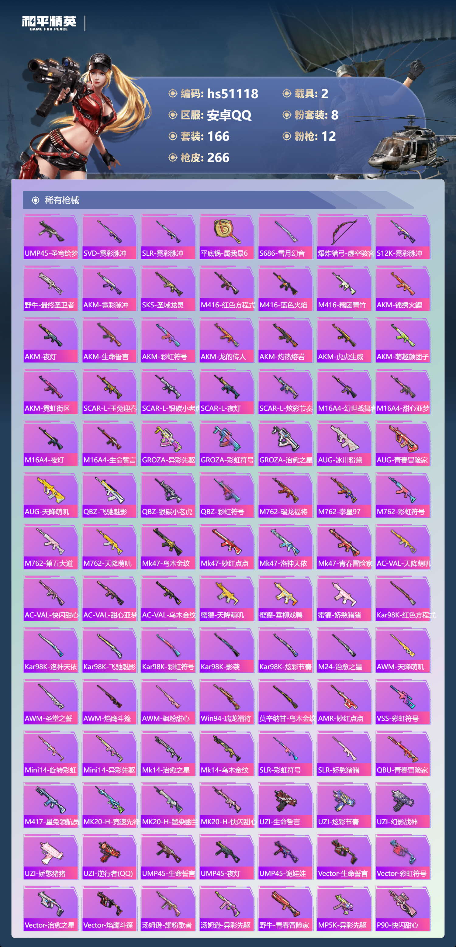 HPSJ3400573和平精英账号详情图8 HPSJ3400573和平精英账号详情图8