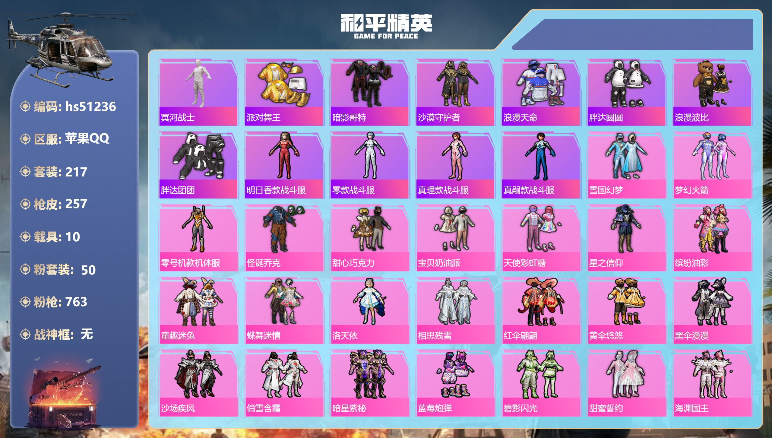 和平精英账号苹果QQhs51236 苹果手Q-9王牌印记-50粉装-24特效枪-10载具-热力值-217套装-257枪皮